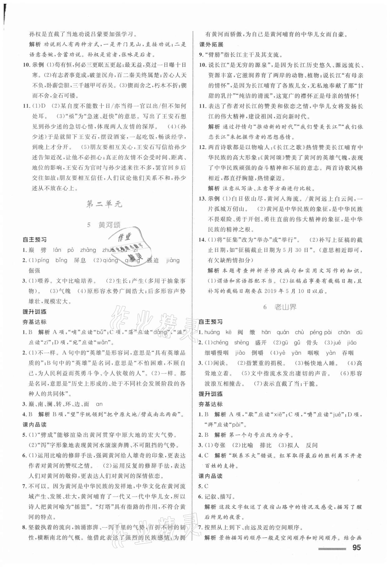 2021年同步測控全優(yōu)設(shè)計(jì)七年級(jí)語文下冊(cè)人教版浙江專版 參考答案第3頁