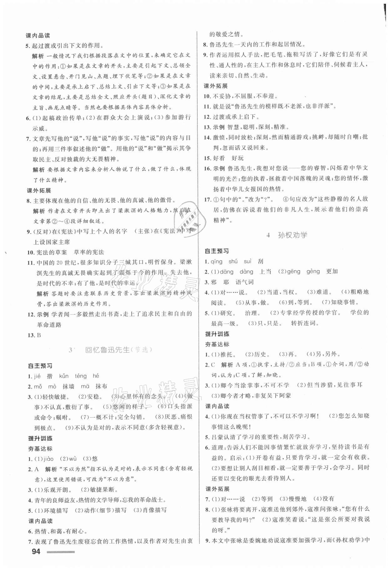 2021年同步測(cè)控全優(yōu)設(shè)計(jì)七年級(jí)語(yǔ)文下冊(cè)人教版浙江專版 參考答案第2頁(yè)