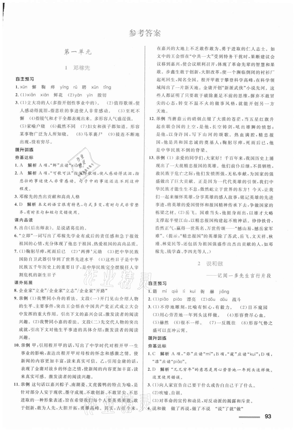 2021年同步測控全優(yōu)設(shè)計七年級語文下冊人教版浙江專版 參考答案第1頁