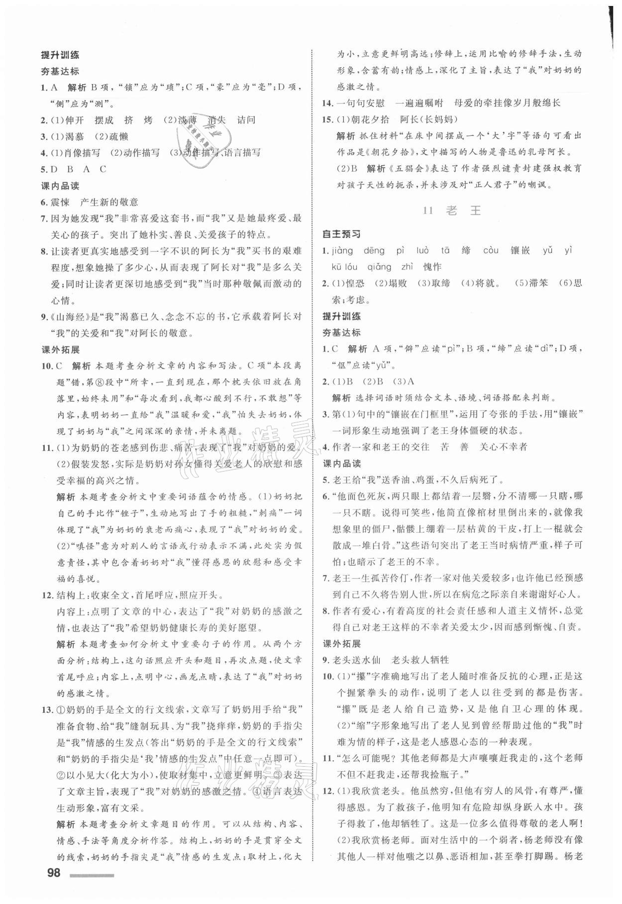 2021年同步測(cè)控全優(yōu)設(shè)計(jì)七年級(jí)語(yǔ)文下冊(cè)人教版浙江專(zhuān)版 參考答案第6頁(yè)