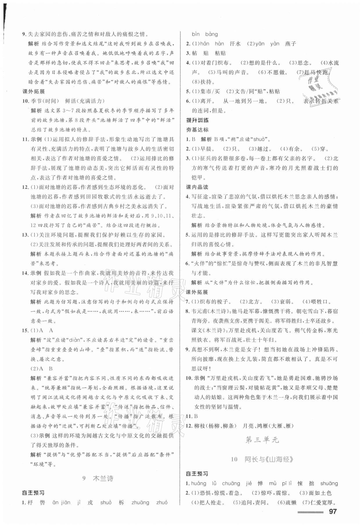 2021年同步測控全優(yōu)設(shè)計七年級語文下冊人教版浙江專版 參考答案第5頁