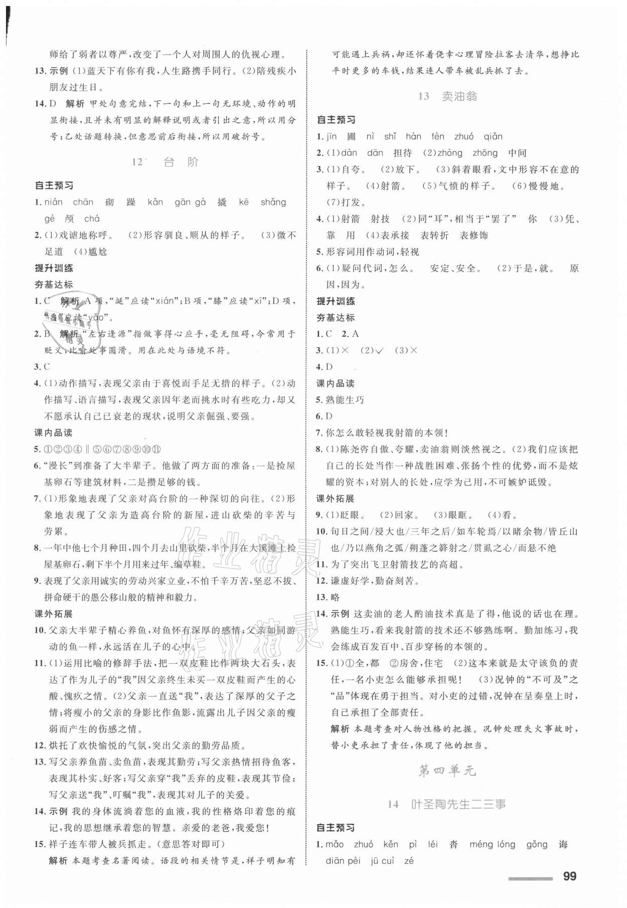 2021年同步測控全優(yōu)設(shè)計七年級語文下冊人教版浙江專版 參考答案第7頁