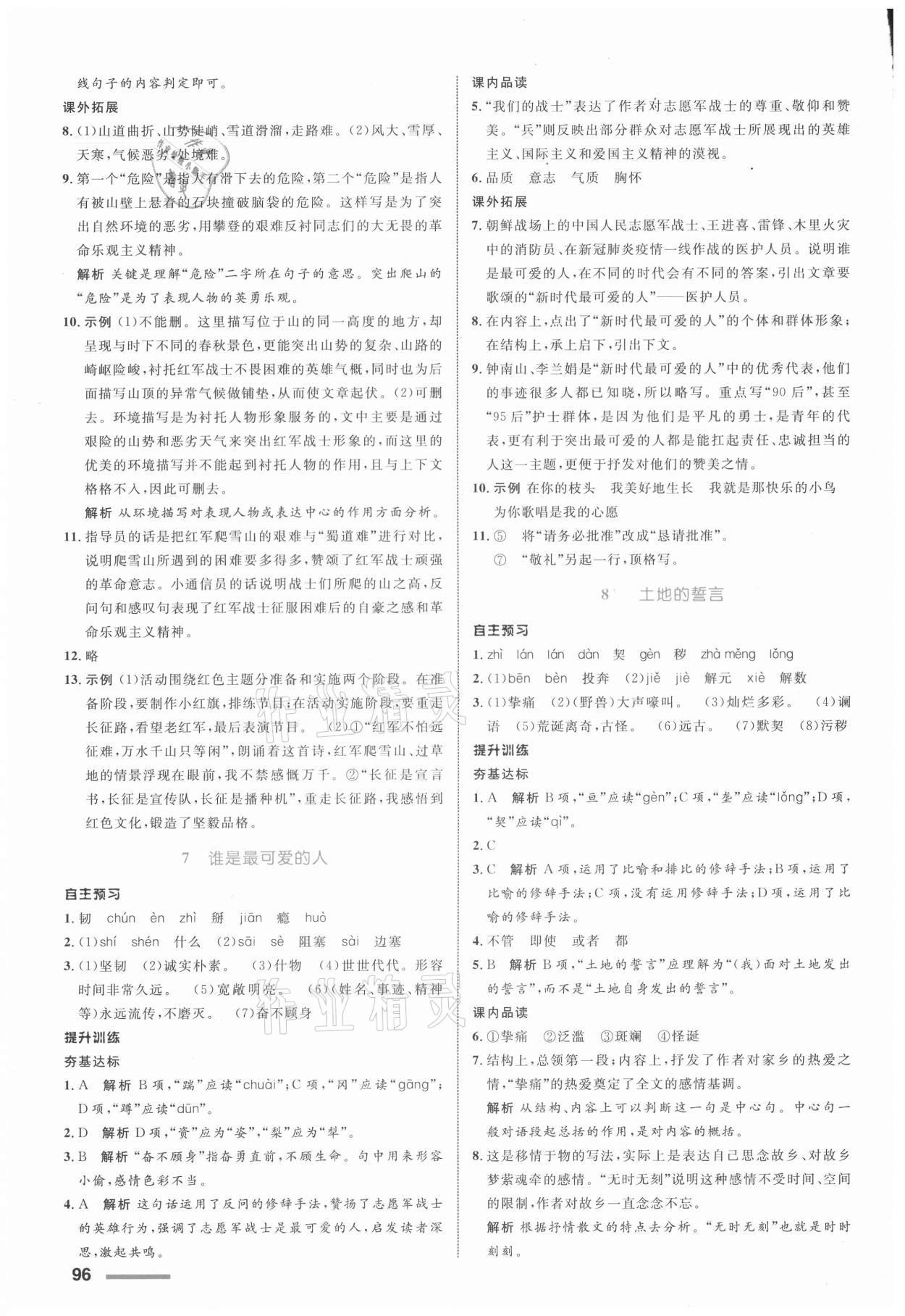 2021年同步測(cè)控全優(yōu)設(shè)計(jì)七年級(jí)語(yǔ)文下冊(cè)人教版浙江專版 參考答案第4頁(yè)