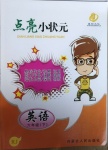 2021年點(diǎn)亮小狀元六年級(jí)英語(yǔ)下冊(cè)人教版內(nèi)蒙古人民出版社