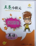 2021年點亮內(nèi)小狀元五年級英語下冊人教版古蒙人民出版社