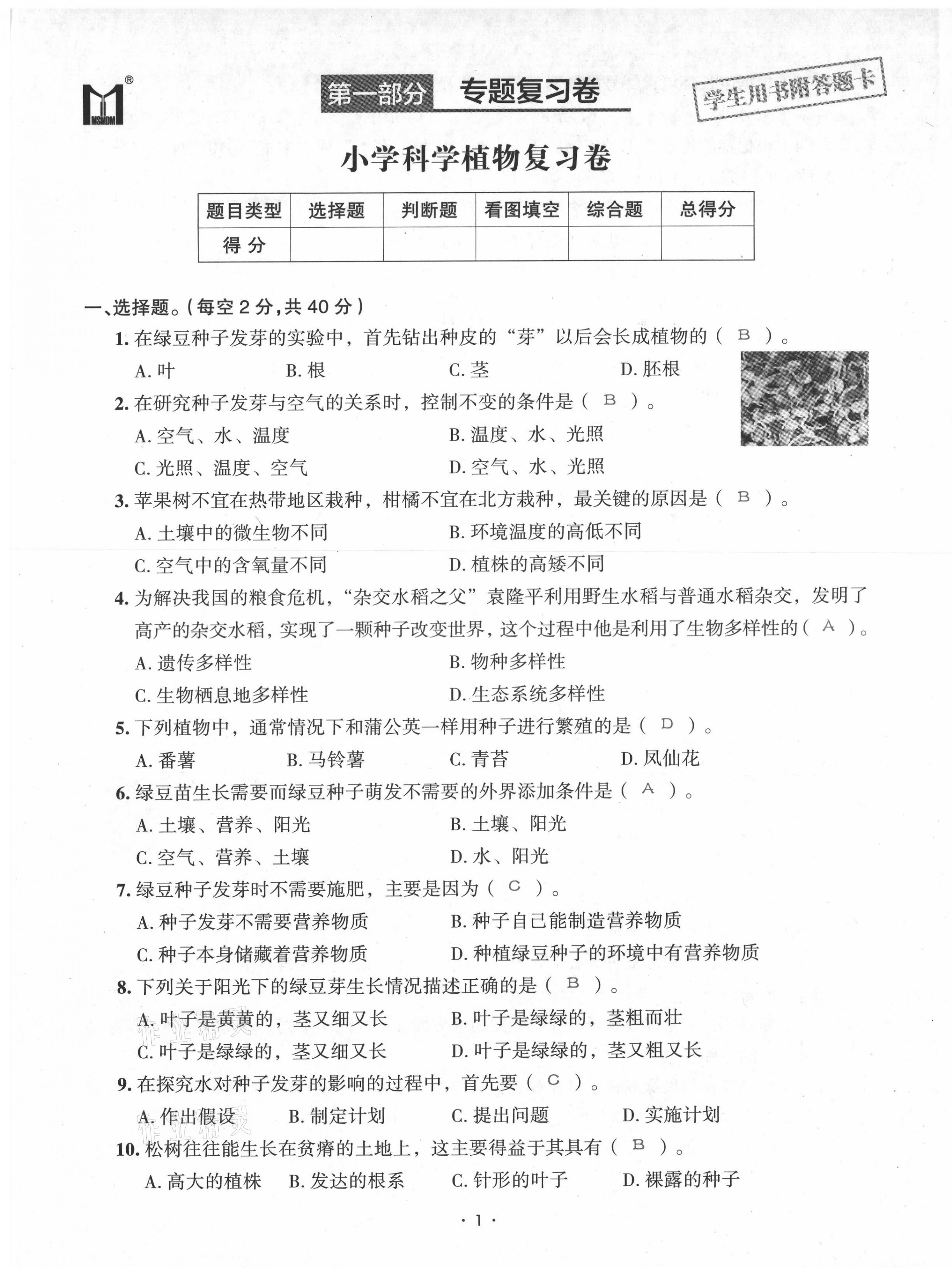 2021年小考致高點(diǎn)小升初歸類沖刺卷科學(xué) 第24頁(yè)