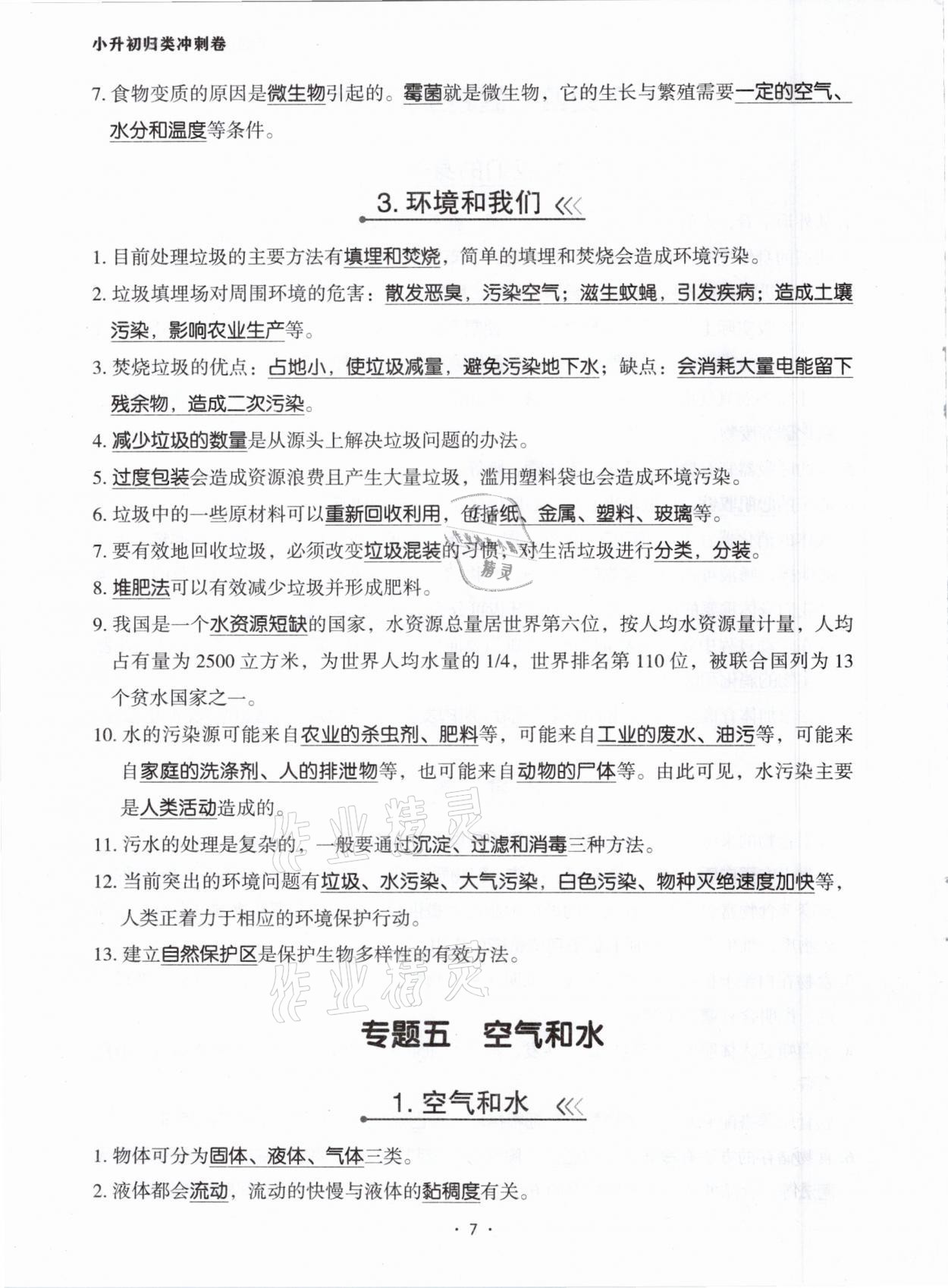 2021年小考致高點(diǎn)小升初歸類沖刺卷科學(xué) 參考答案第7頁(yè)