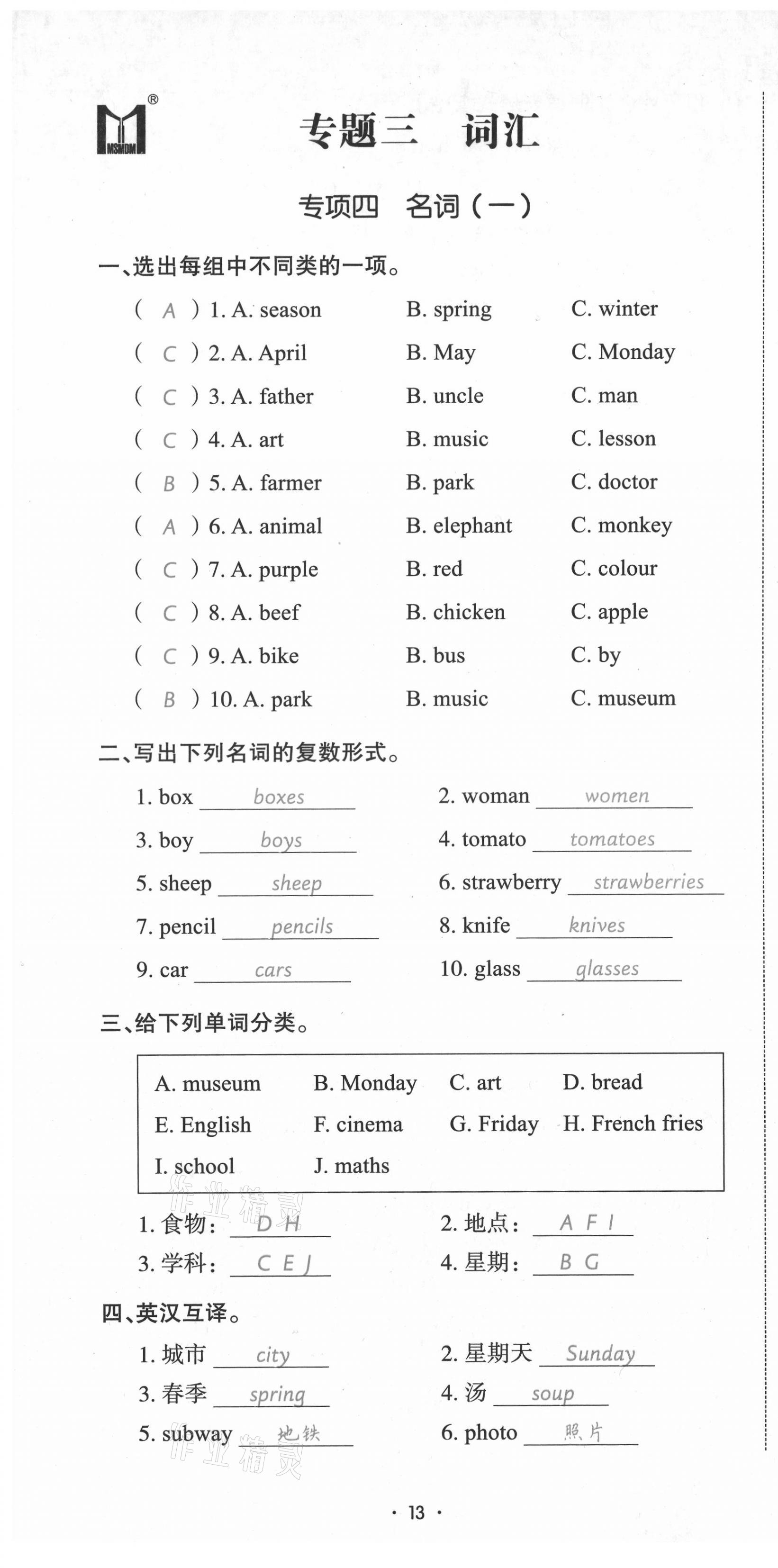 2021年小考致高點(diǎn)小升初歸類沖刺卷英語(yǔ) 第13頁(yè)