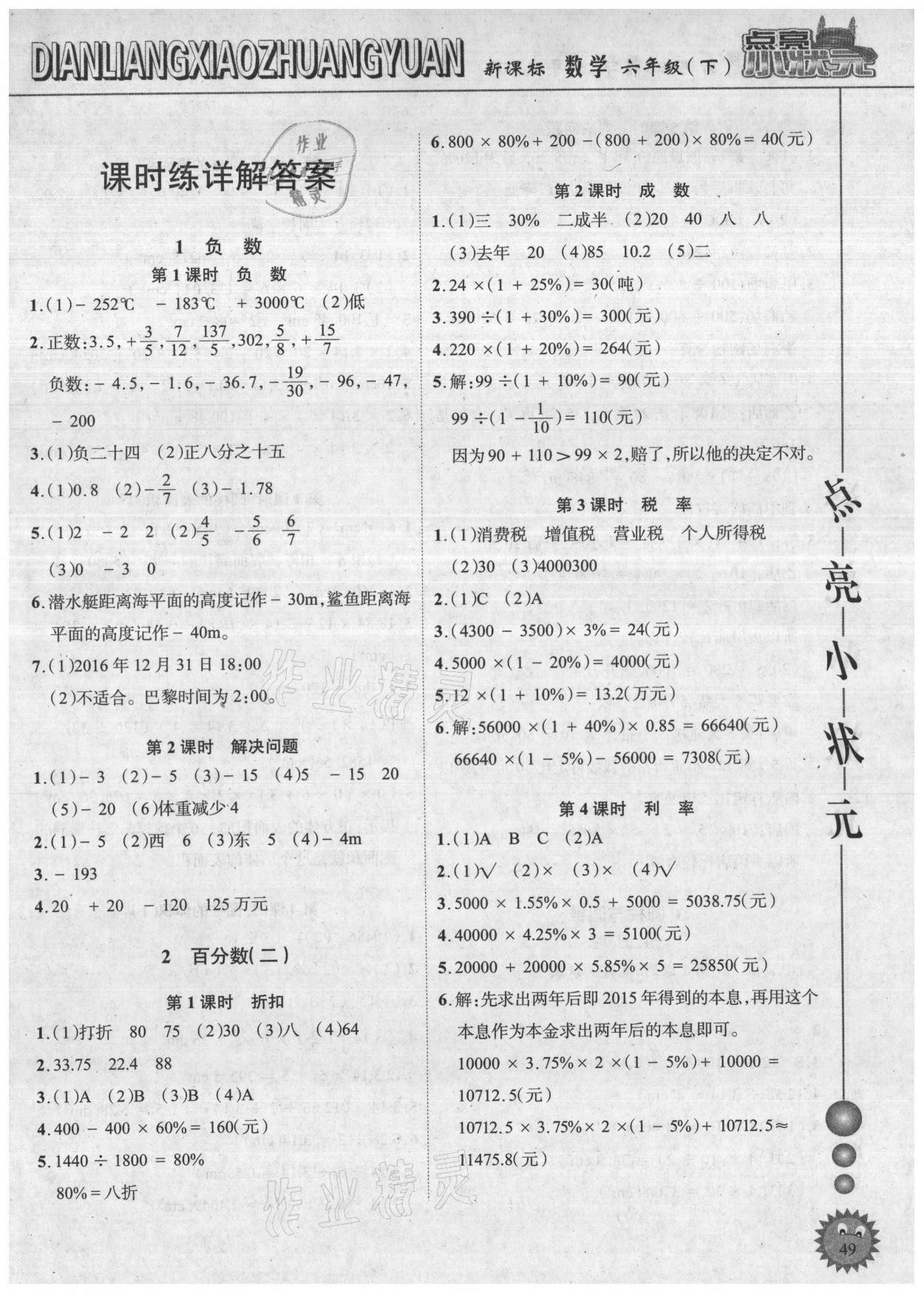 2021年點亮小狀元六年級數(shù)學(xué)下冊人教版內(nèi)蒙古人民出版社 參考答案第1頁