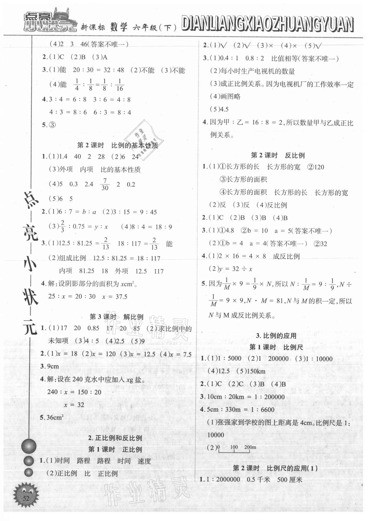 2021年點(diǎn)亮小狀元六年級(jí)數(shù)學(xué)下冊(cè)人教版內(nèi)蒙古人民出版社 參考答案第4頁(yè)