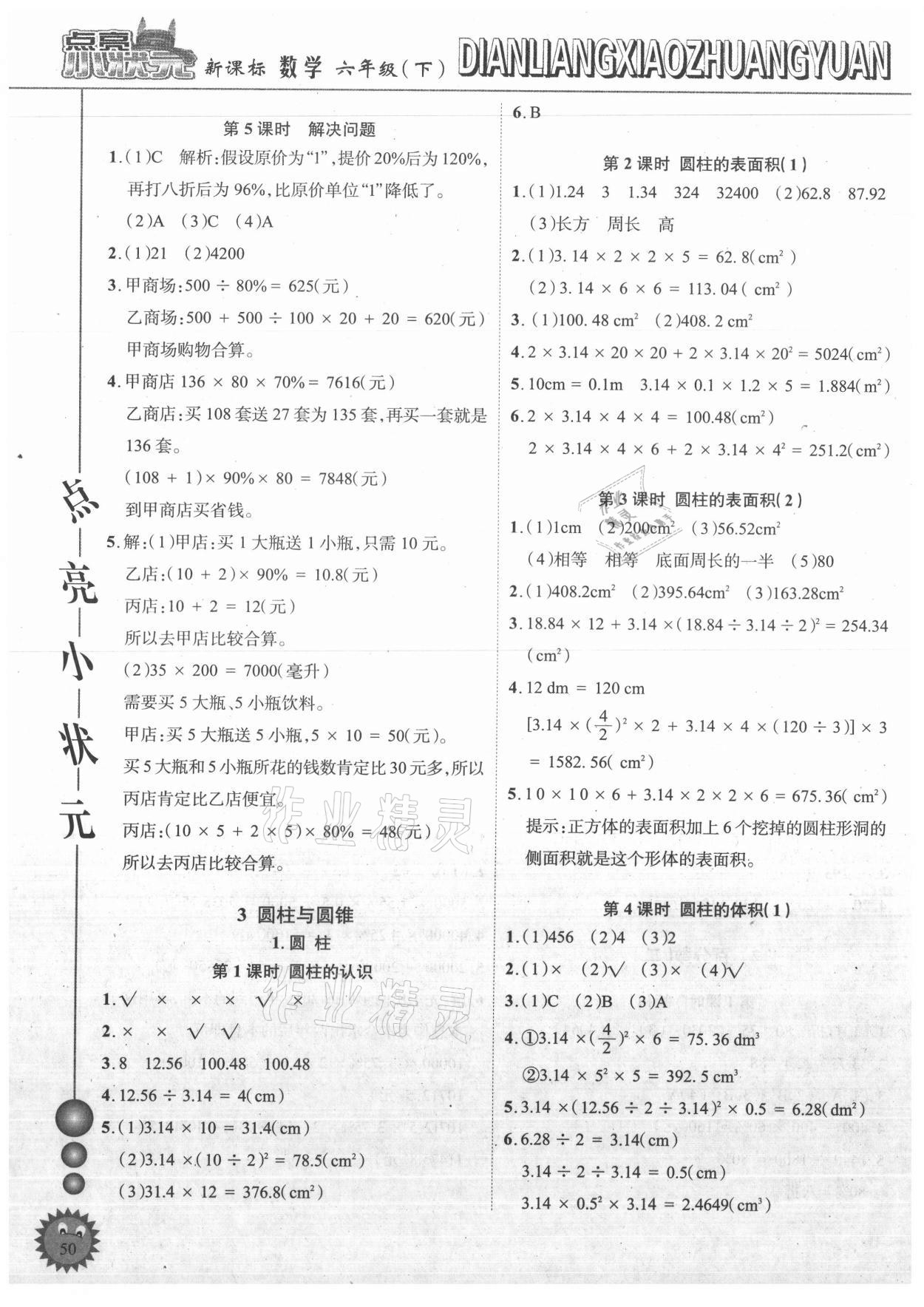 2021年點亮小狀元六年級數(shù)學(xué)下冊人教版內(nèi)蒙古人民出版社 參考答案第2頁