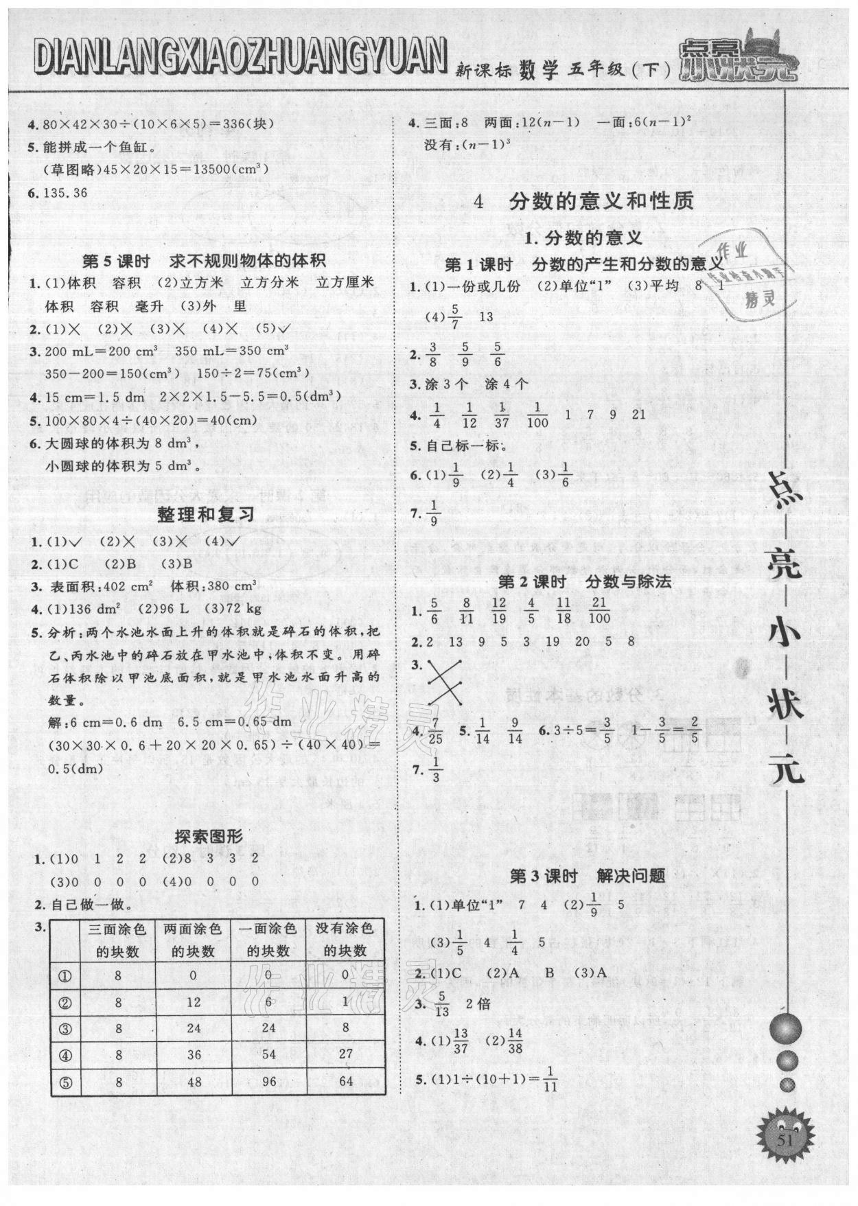 2021年點(diǎn)亮小狀元五年級數(shù)學(xué)下冊人教版內(nèi)蒙古人民出版社 參考答案第3頁