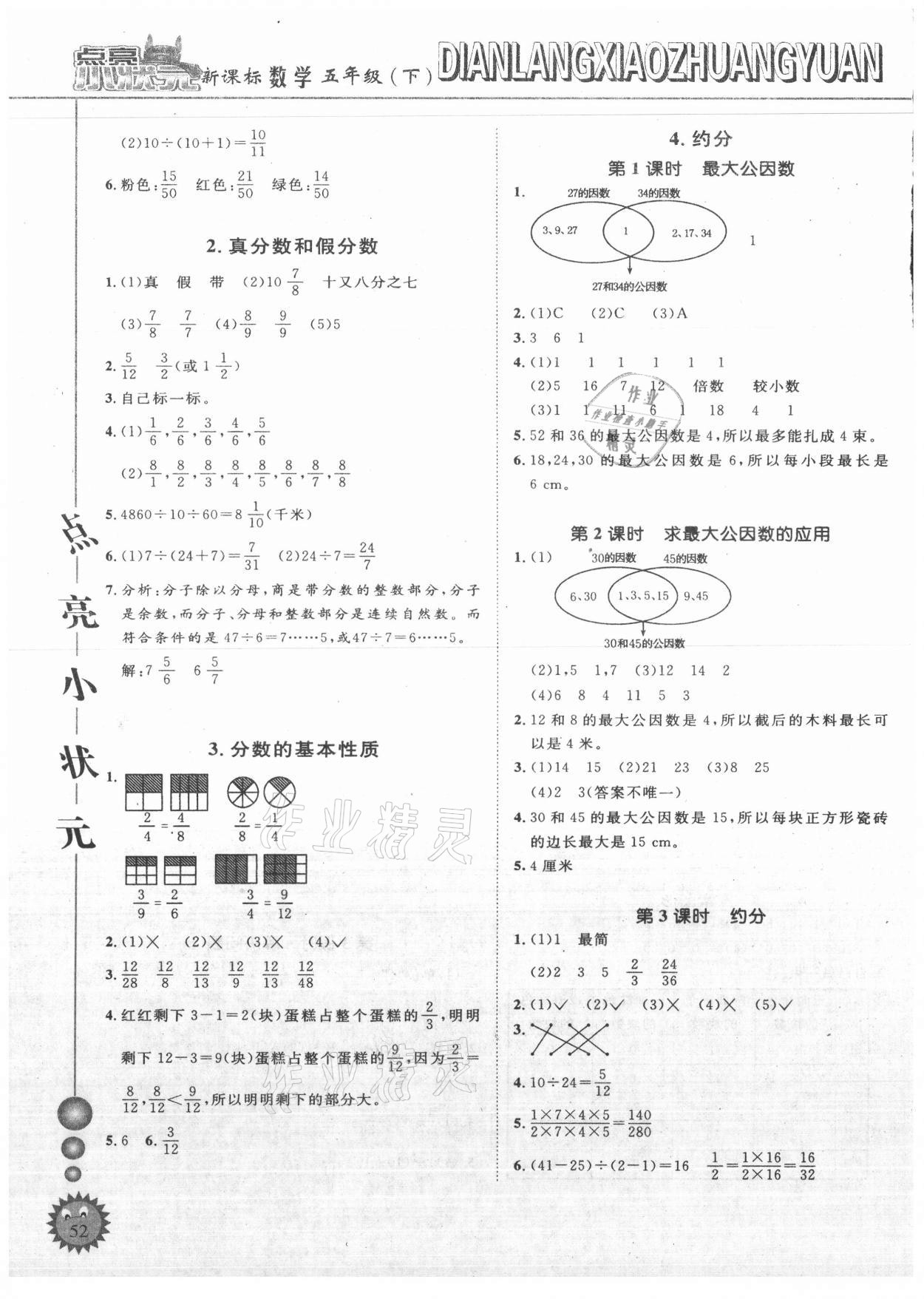 2021年點亮小狀元五年級數(shù)學下冊人教版內(nèi)蒙古人民出版社 參考答案第4頁