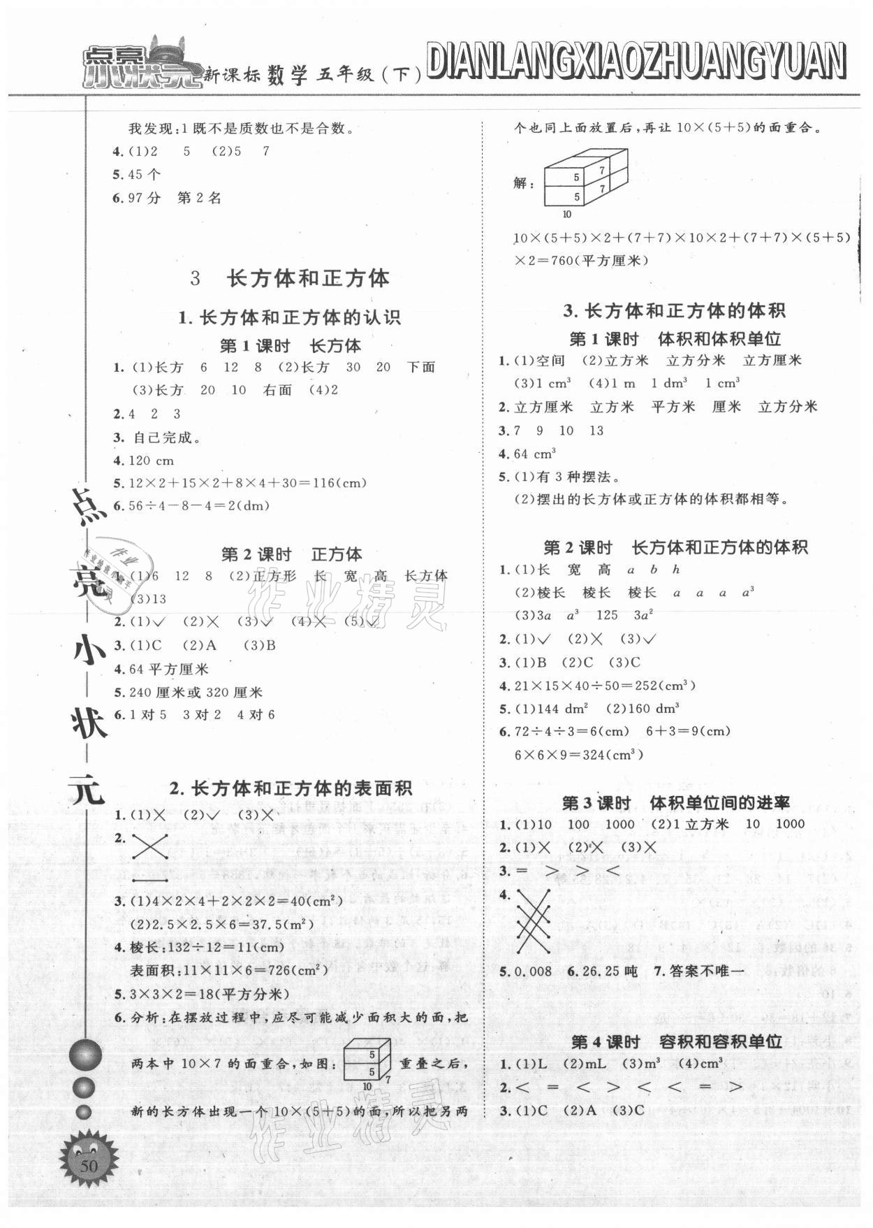 2021年點亮小狀元五年級數(shù)學下冊人教版內蒙古人民出版社 參考答案第2頁