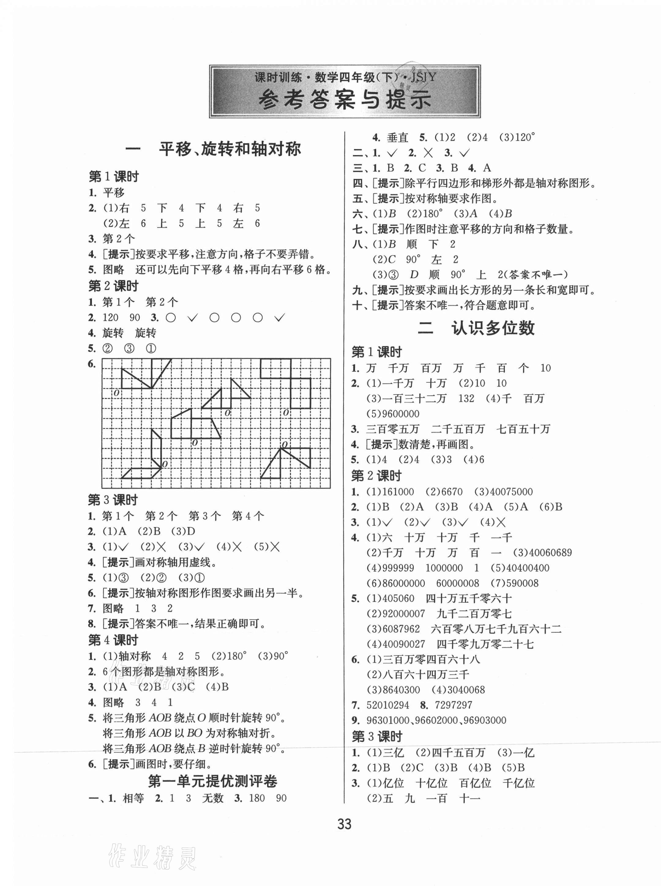 2021年課時(shí)訓(xùn)練四年級(jí)數(shù)學(xué)下冊(cè)蘇教版江蘇人民出版社 第1頁