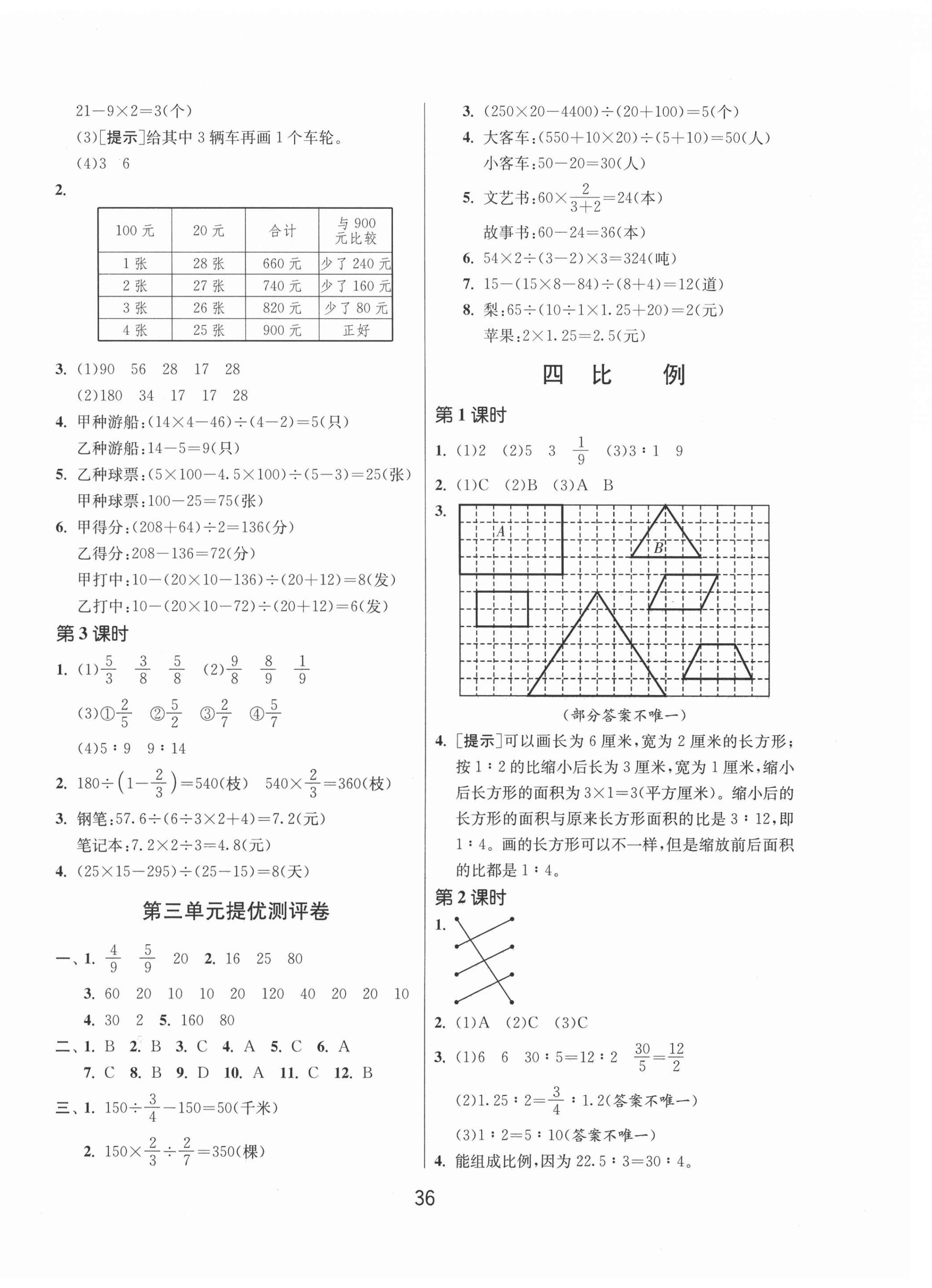 2021年課時訓(xùn)練六年級數(shù)學(xué)下冊蘇教版江蘇人民出版社 參考答案第4頁