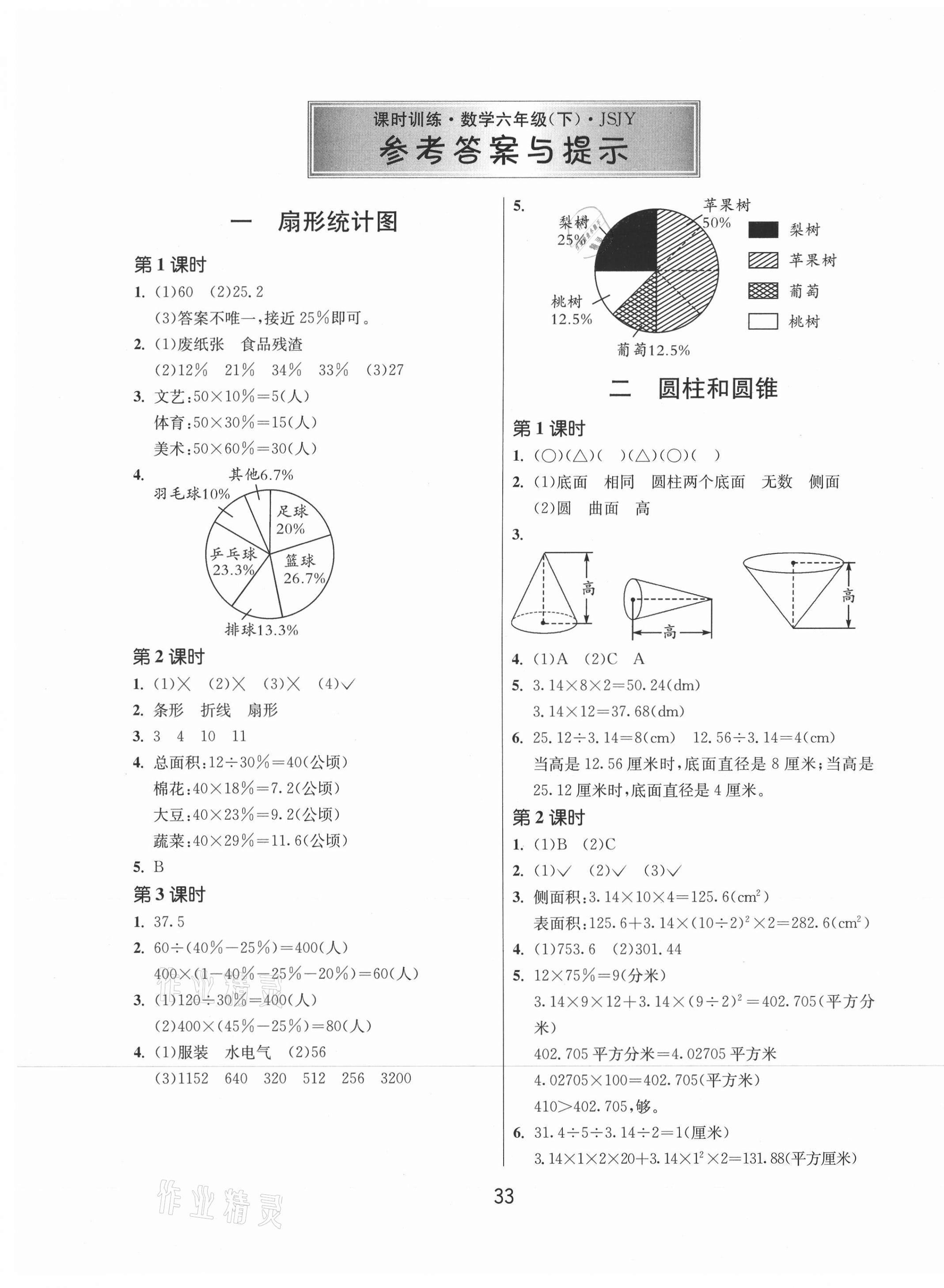 2021年課時訓(xùn)練六年級數(shù)學(xué)下冊蘇教版江蘇人民出版社 參考答案第1頁