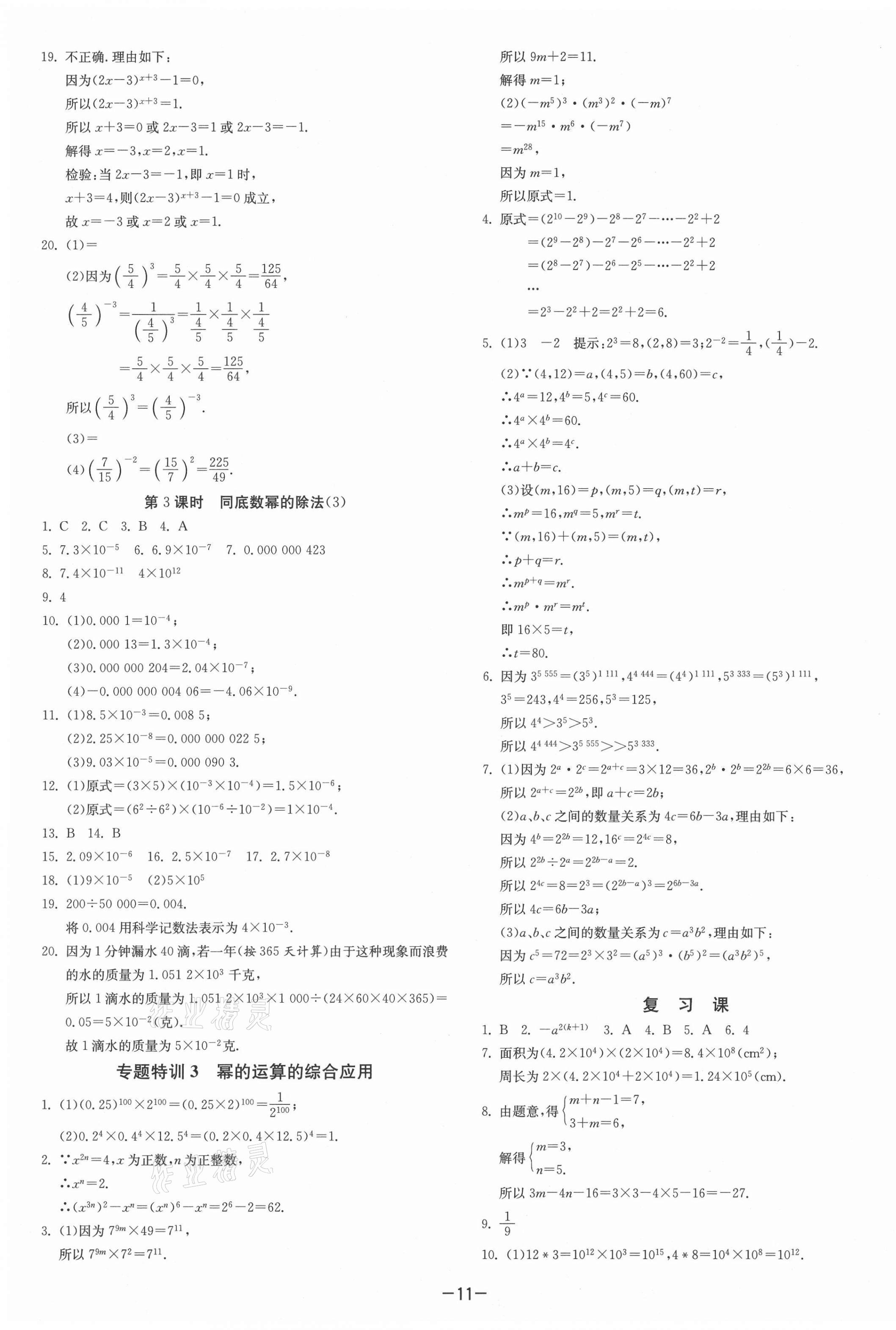 2021年課時訓練七年級數(shù)學下冊蘇科版江蘇人民出版社 第11頁