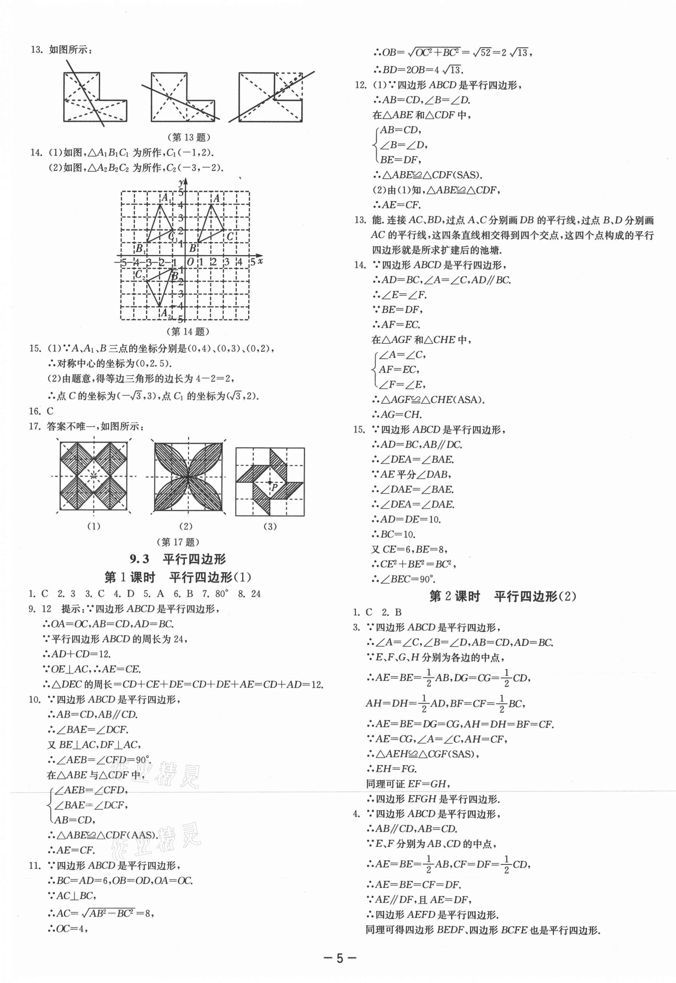 2021年課時(shí)訓(xùn)練八年級(jí)數(shù)學(xué)下冊(cè)蘇科版江蘇人民出版社 參考答案第5頁(yè)