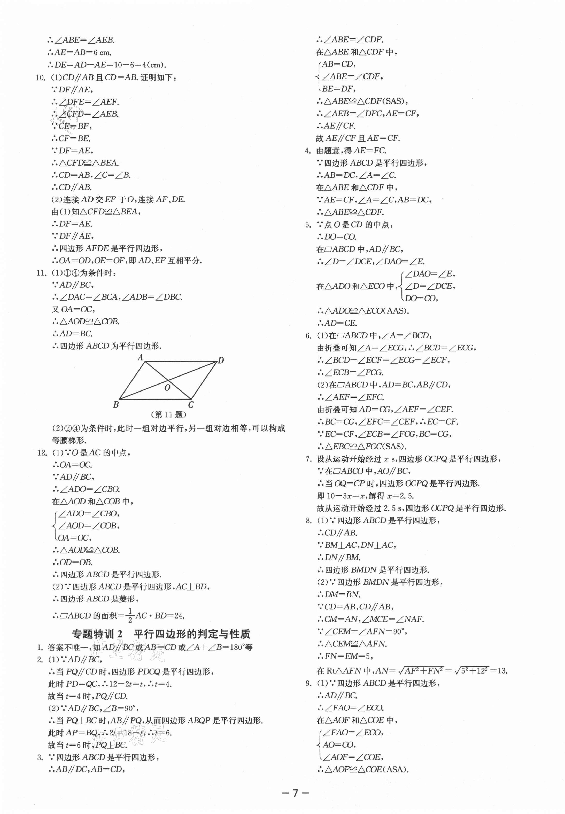 2021年課時(shí)訓(xùn)練八年級(jí)數(shù)學(xué)下冊(cè)蘇科版江蘇人民出版社 參考答案第7頁(yè)