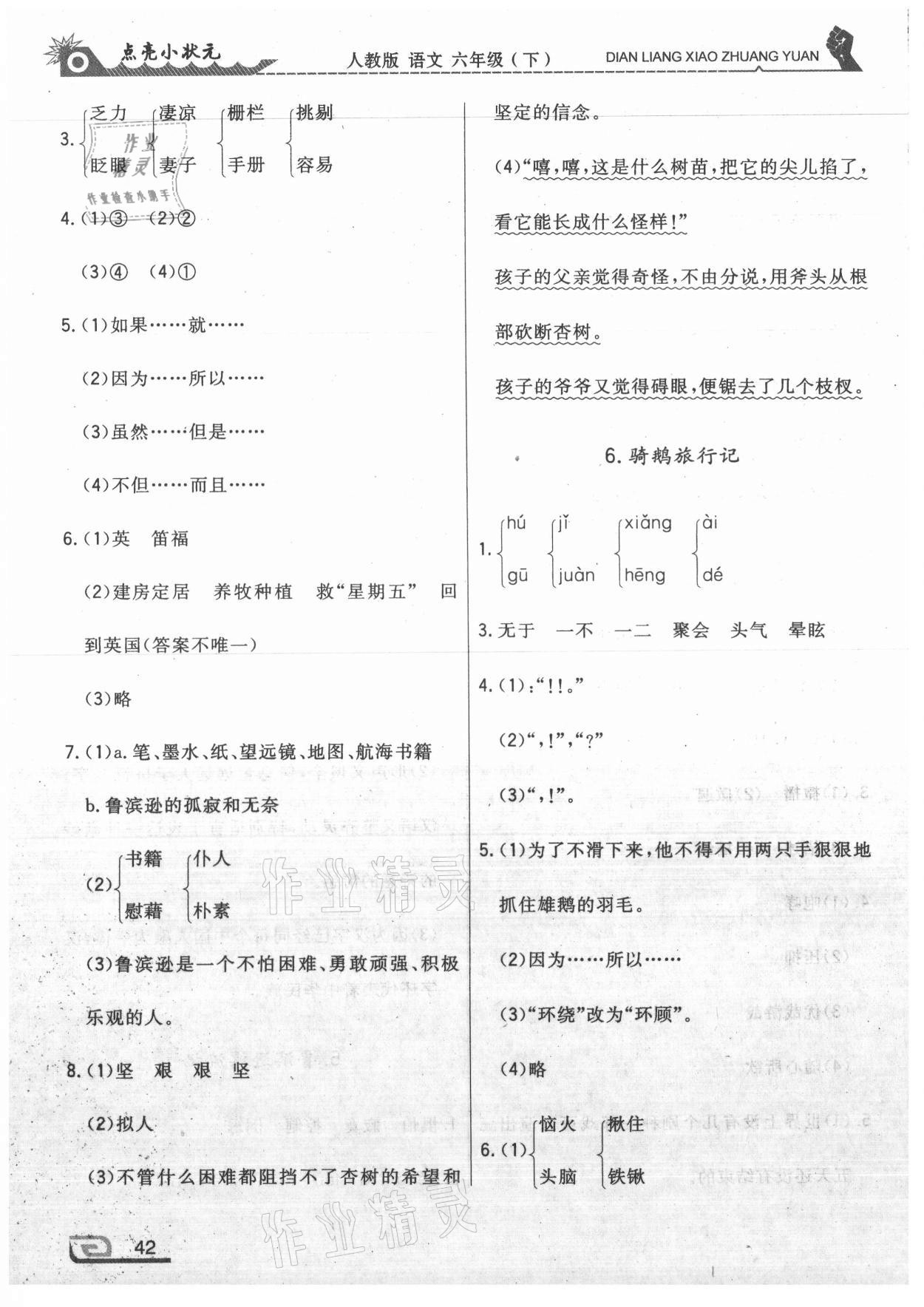 2021年點亮小狀元六年級語文下冊人教版內(nèi)蒙古人民出版社 第4頁