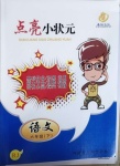 2021年點亮小狀元六年級語文下冊人教版內(nèi)蒙古人民出版社
