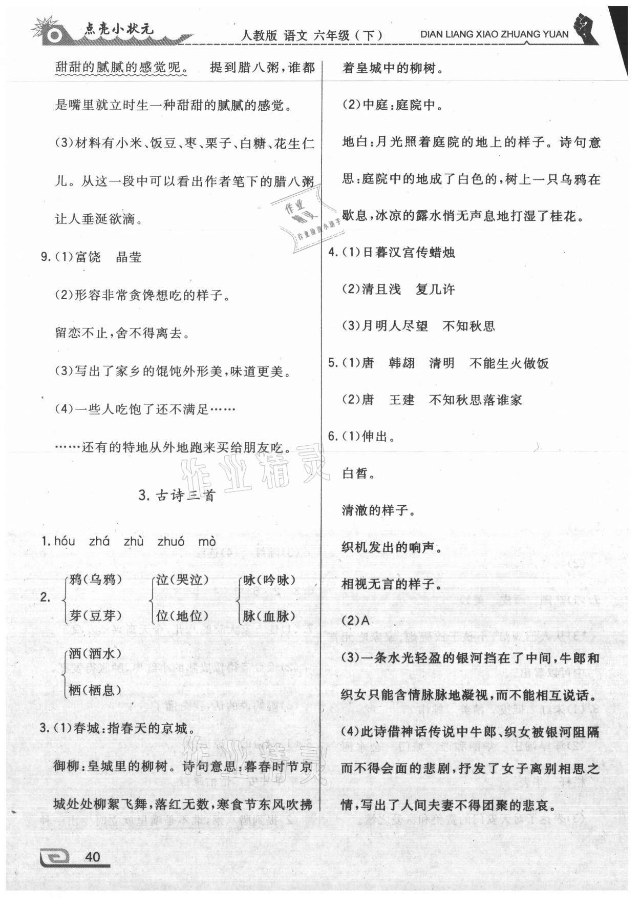 2021年點(diǎn)亮小狀元六年級語文下冊人教版內(nèi)蒙古人民出版社 第2頁