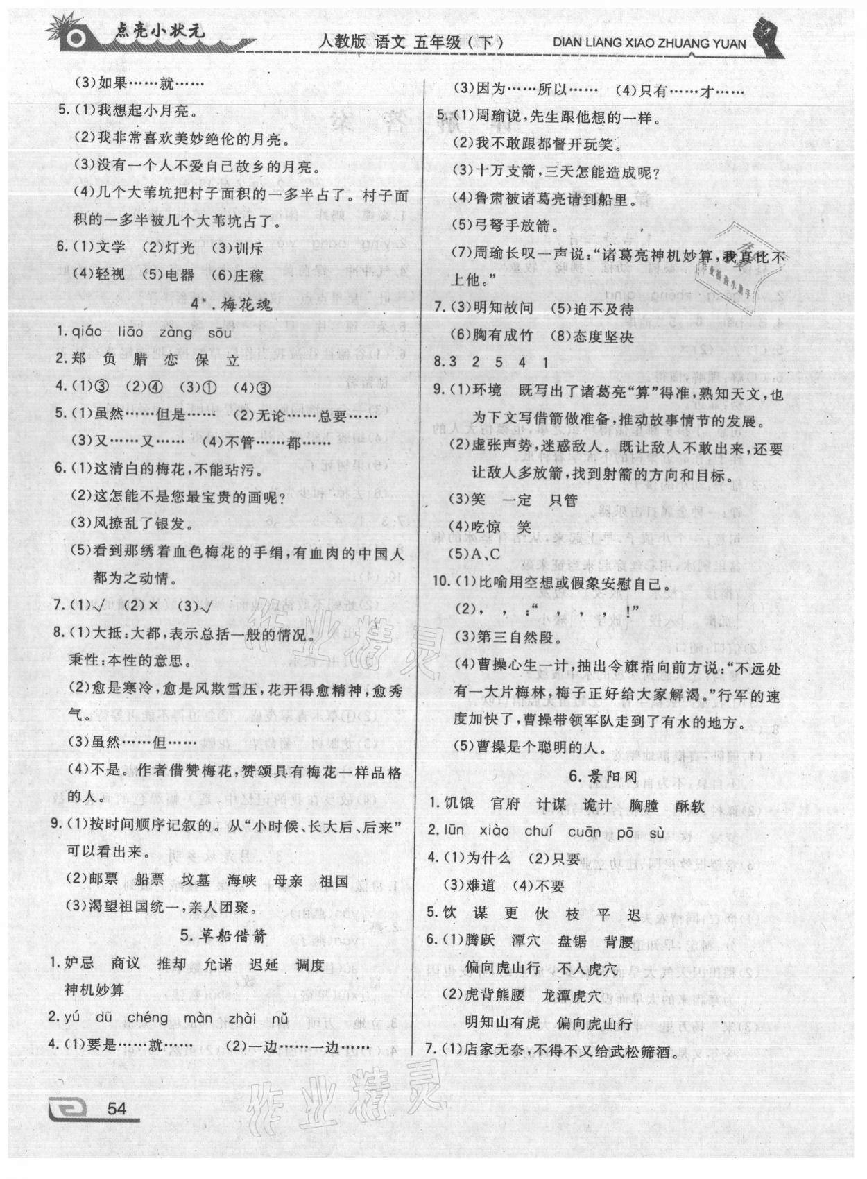 2021年點(diǎn)亮小狀元五年級語文下冊人教版內(nèi)蒙古人民出版社 第2頁