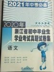 2021年浙江省初中畢業(yè)生學(xué)業(yè)考試真題試卷集語文