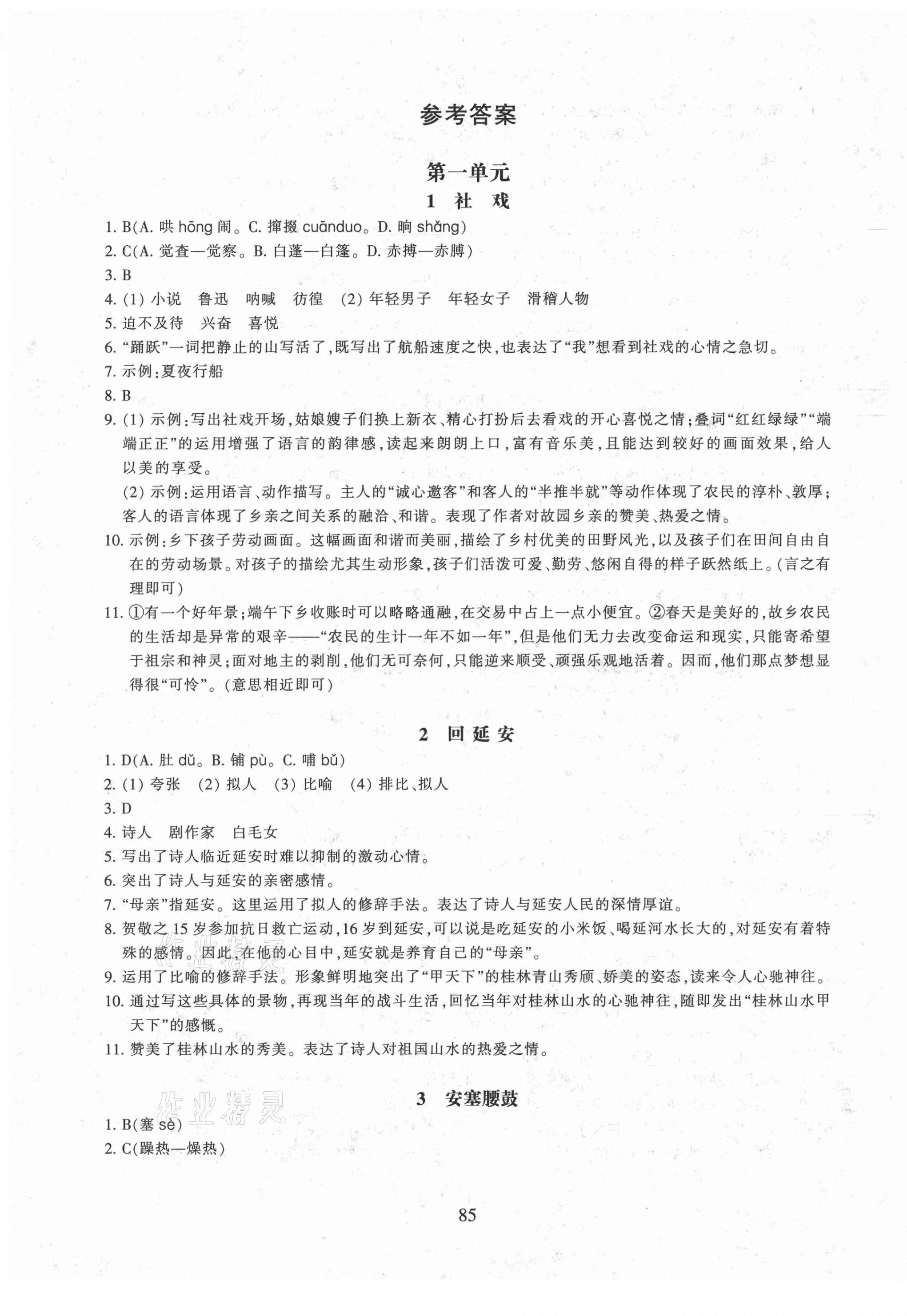 2021年同步练习浙江教育出版社八年级语文下册人教版提升版 第1页