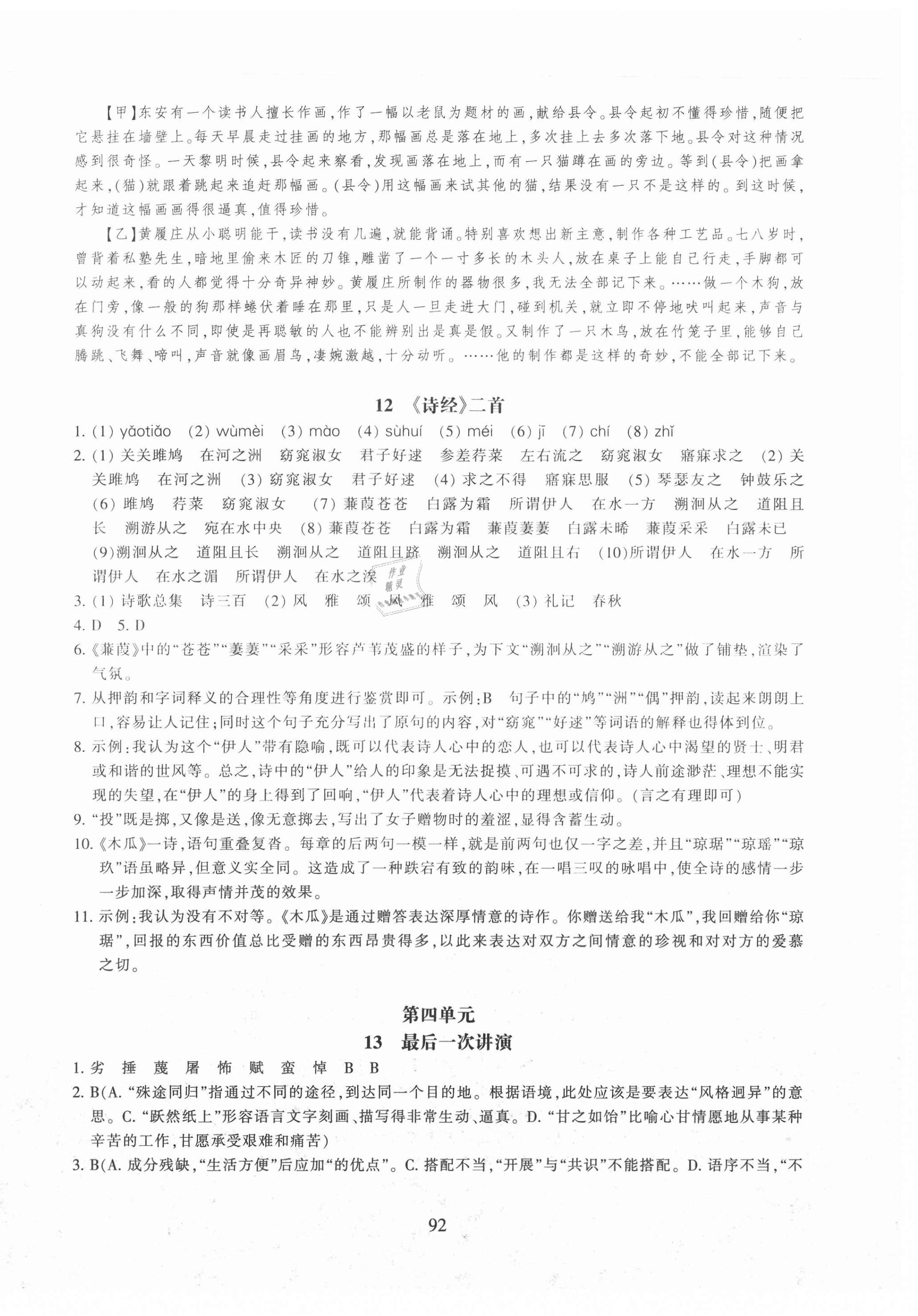 2021年同步练习浙江教育出版社八年级语文下册人教版提升版 第8页