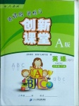 2021年新課程新練習(xí)創(chuàng)新課堂三年級(jí)英語(yǔ)下冊(cè)人教版A版