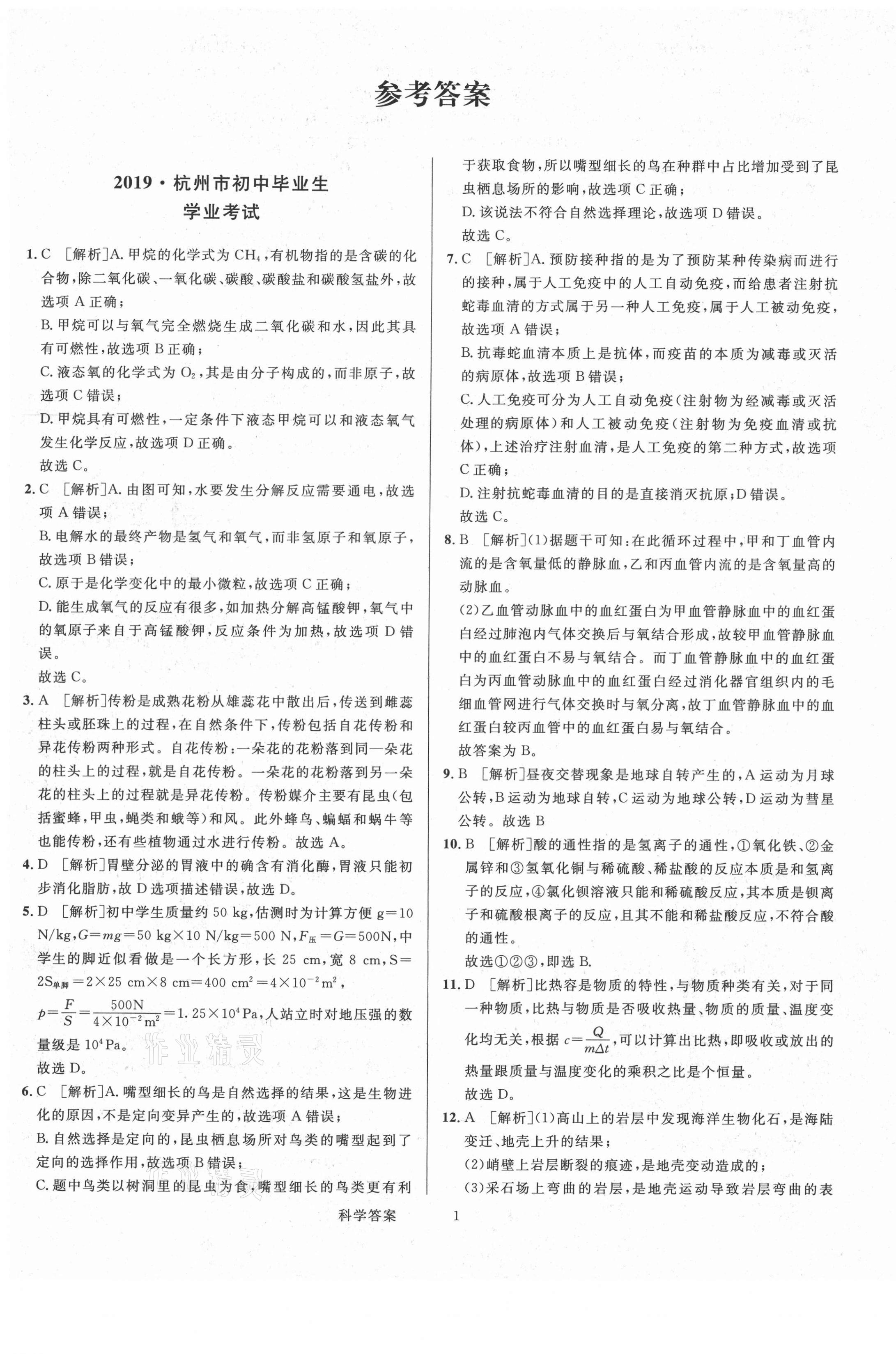 2021年浙江中考真題匯編科學(xué) 第1頁(yè)