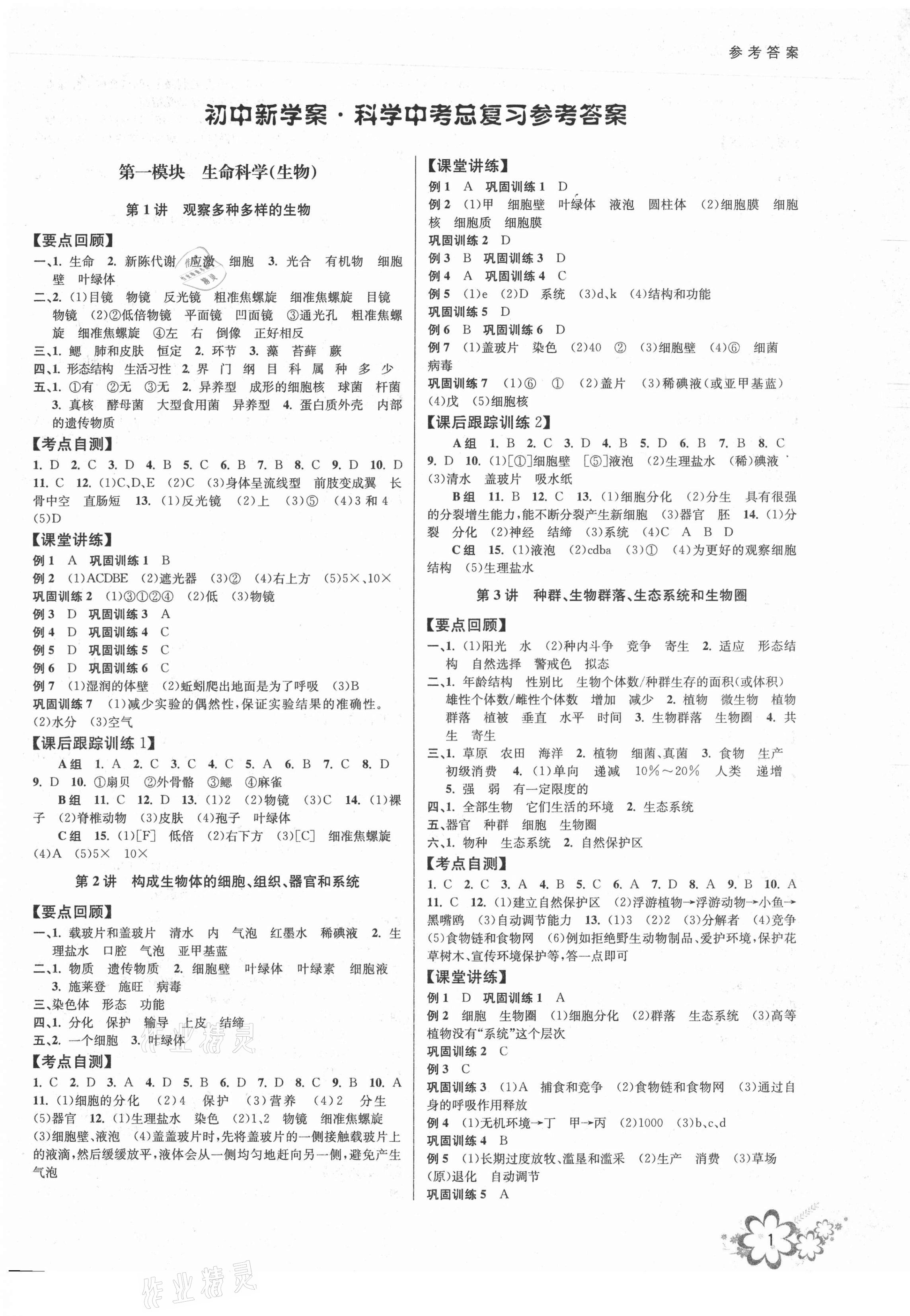 2021年初中新學(xué)案優(yōu)化與提高科學(xué)中考 第1頁