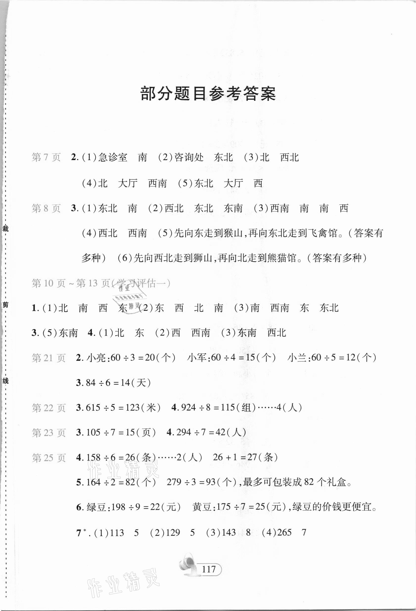 2021年新课程新练习三年级数学下册人教版A版 参考答案第1页