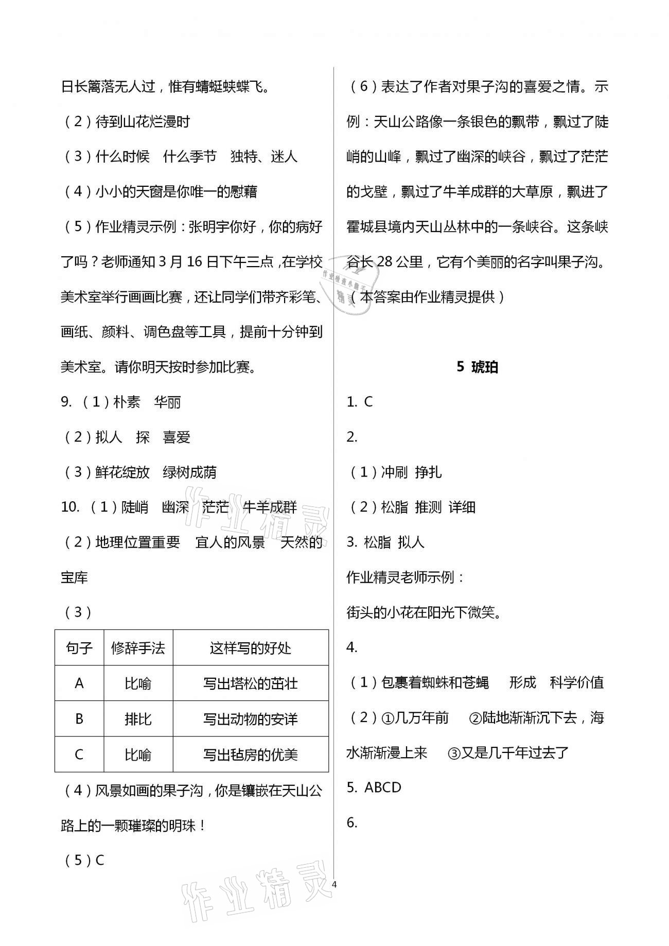 2021年新思維伴你學(xué)單元達(dá)標(biāo)測(cè)試卷四年級(jí)語文下冊(cè)人教版 第4頁