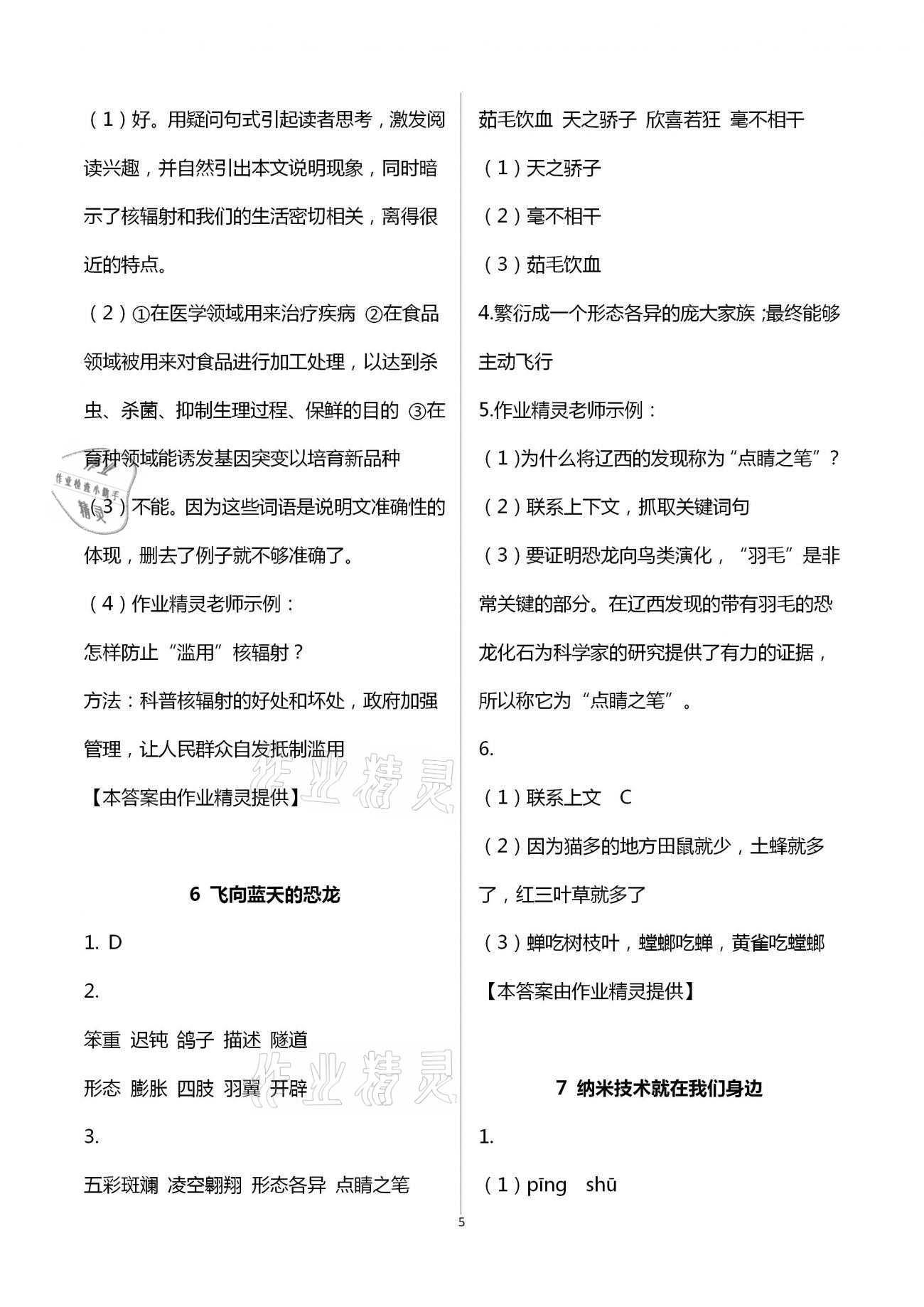 2021年新思維伴你學(xué)單元達(dá)標(biāo)測(cè)試卷四年級(jí)語(yǔ)文下冊(cè)人教版 第5頁(yè)