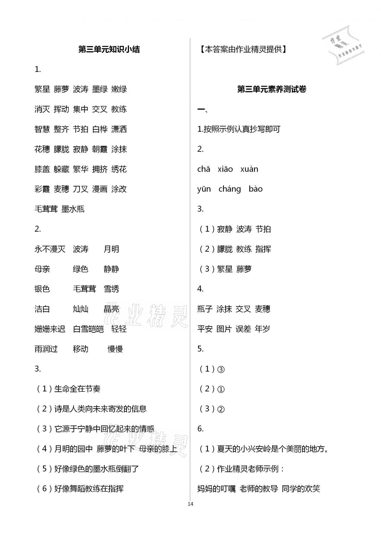 2021年新思維伴你學(xué)單元達(dá)標(biāo)測(cè)試卷四年級(jí)語文下冊(cè)人教版 第14頁