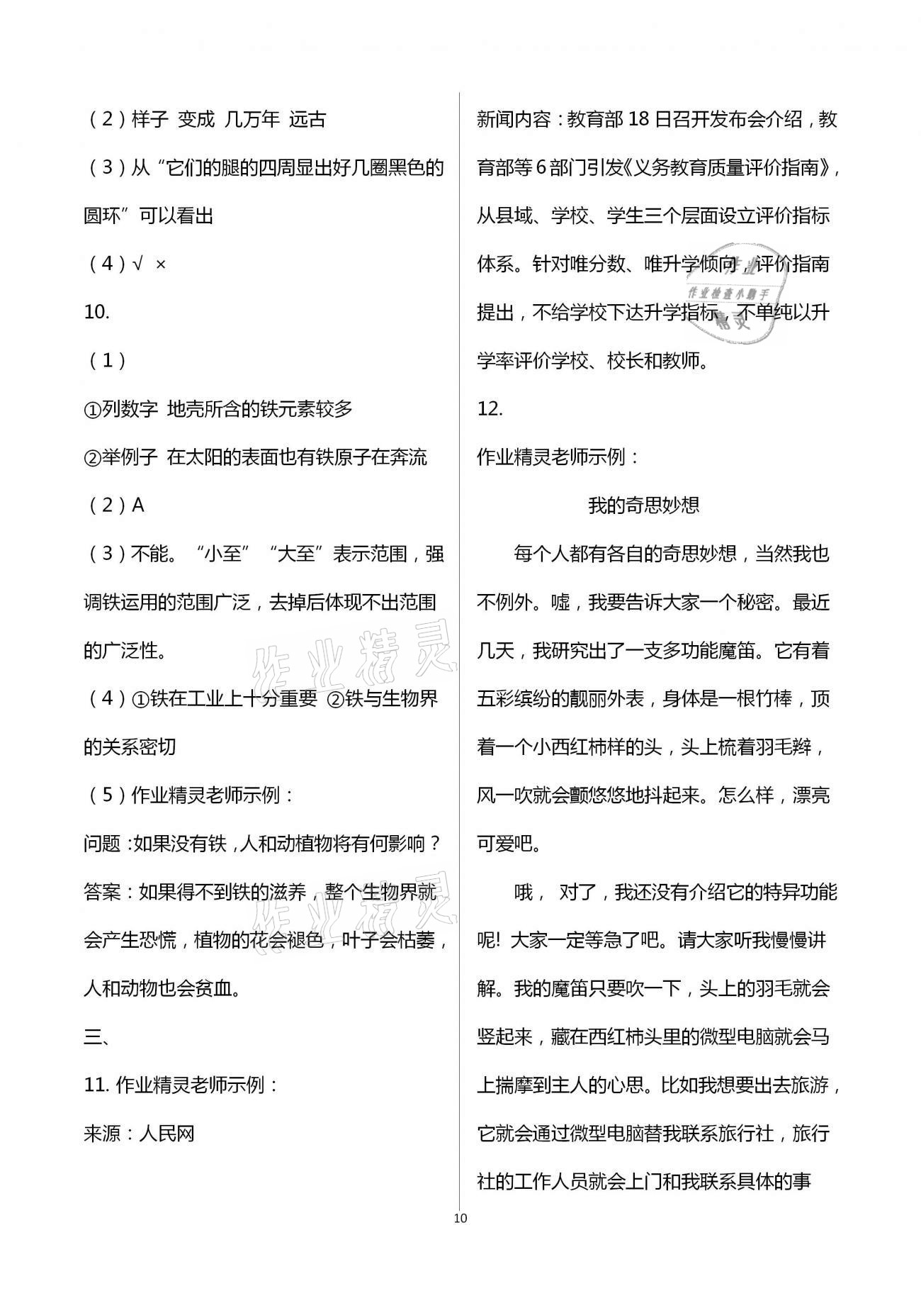 2021年新思維伴你學(xué)單元達(dá)標(biāo)測(cè)試卷四年級(jí)語(yǔ)文下冊(cè)人教版 第10頁(yè)