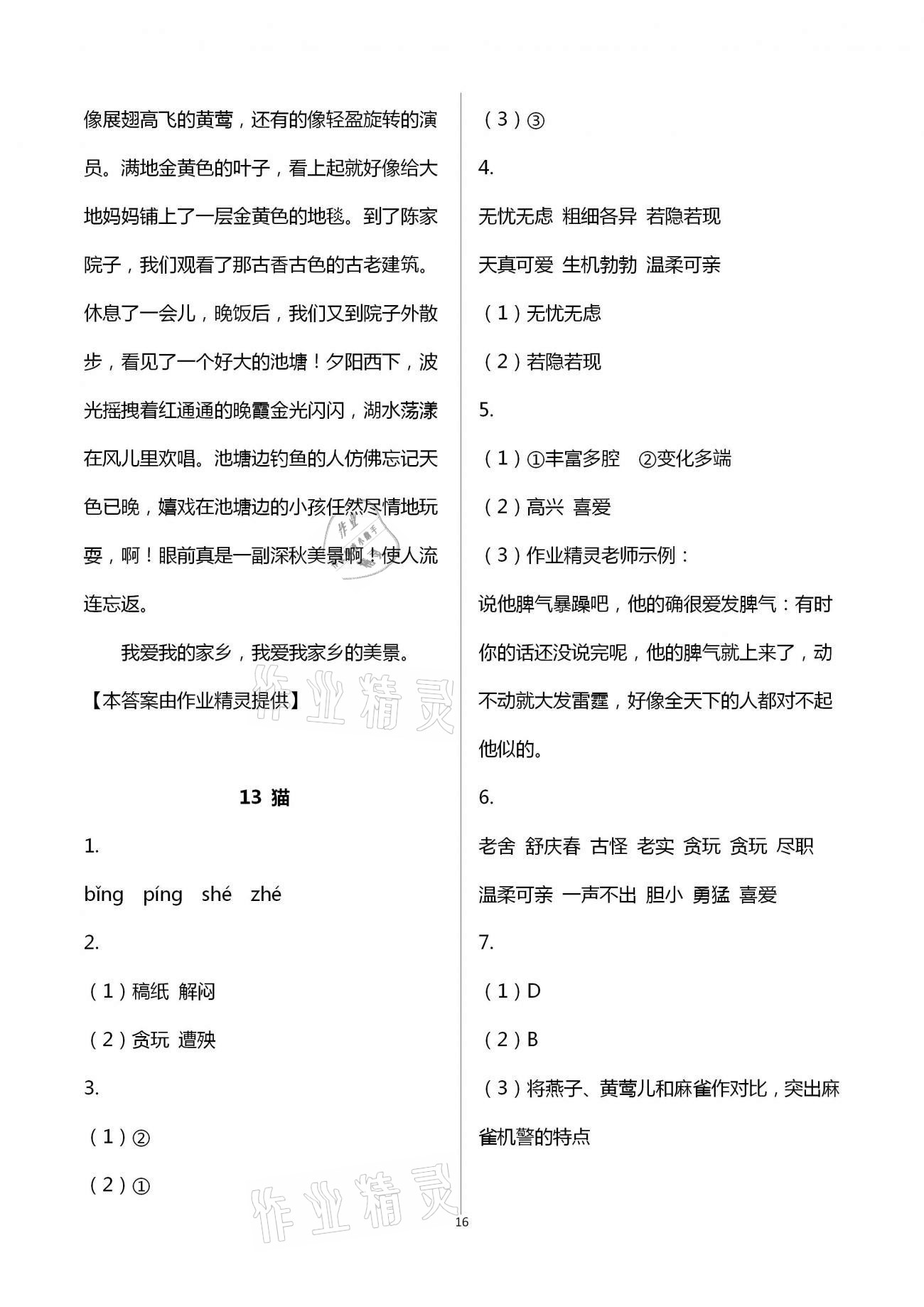 2021年新思維伴你學(xué)單元達(dá)標(biāo)測(cè)試卷四年級(jí)語(yǔ)文下冊(cè)人教版 第16頁(yè)