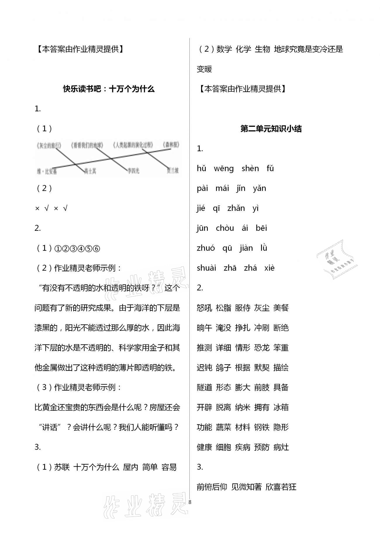 2021年新思維伴你學(xué)單元達(dá)標(biāo)測(cè)試卷四年級(jí)語文下冊(cè)人教版 第8頁