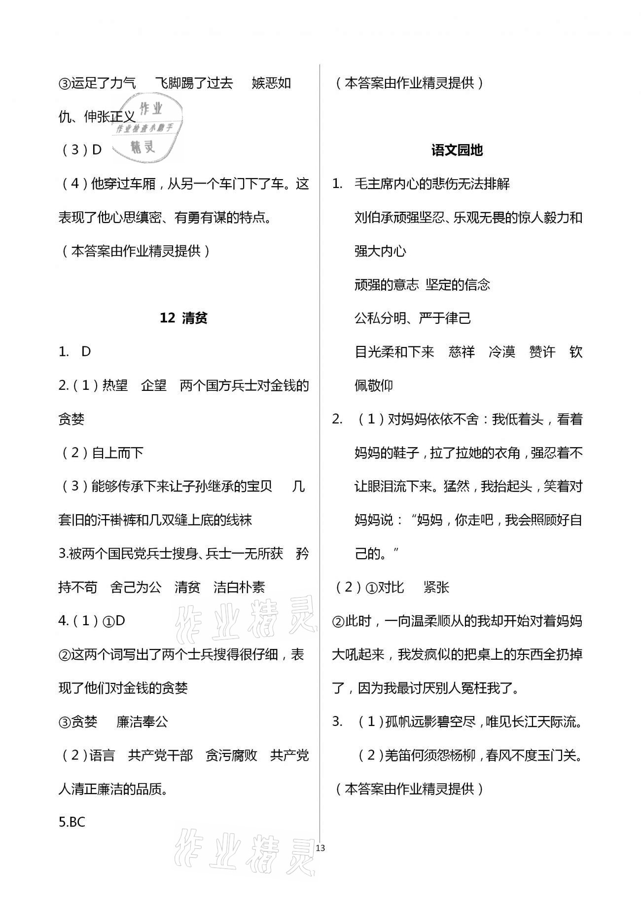 2021年新思維伴你學(xué)單元達(dá)標(biāo)測(cè)試卷五年級(jí)語(yǔ)文下冊(cè)人教版 第13頁(yè)