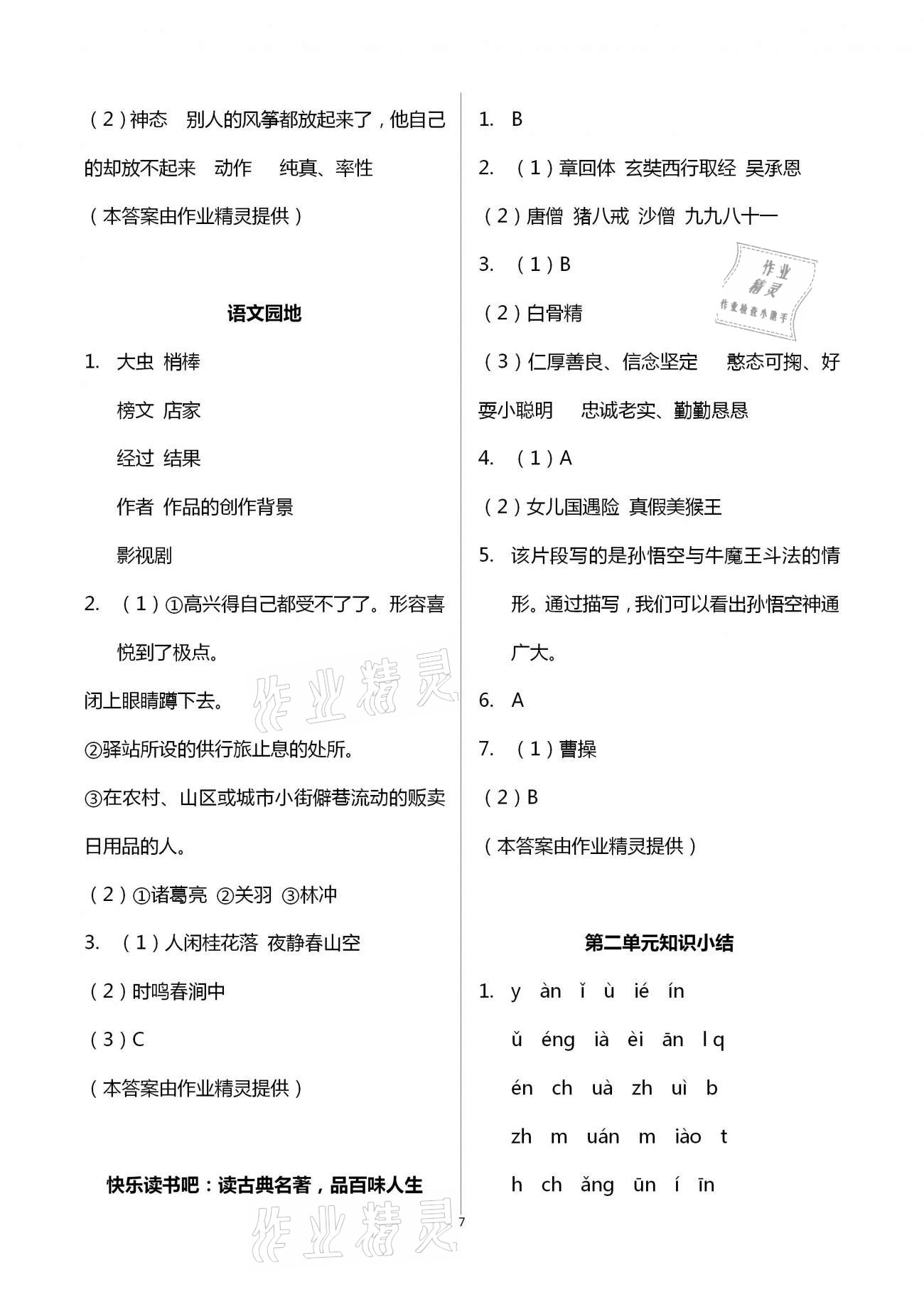 2021年新思維伴你學(xué)單元達(dá)標(biāo)測(cè)試卷五年級(jí)語(yǔ)文下冊(cè)人教版 第7頁(yè)