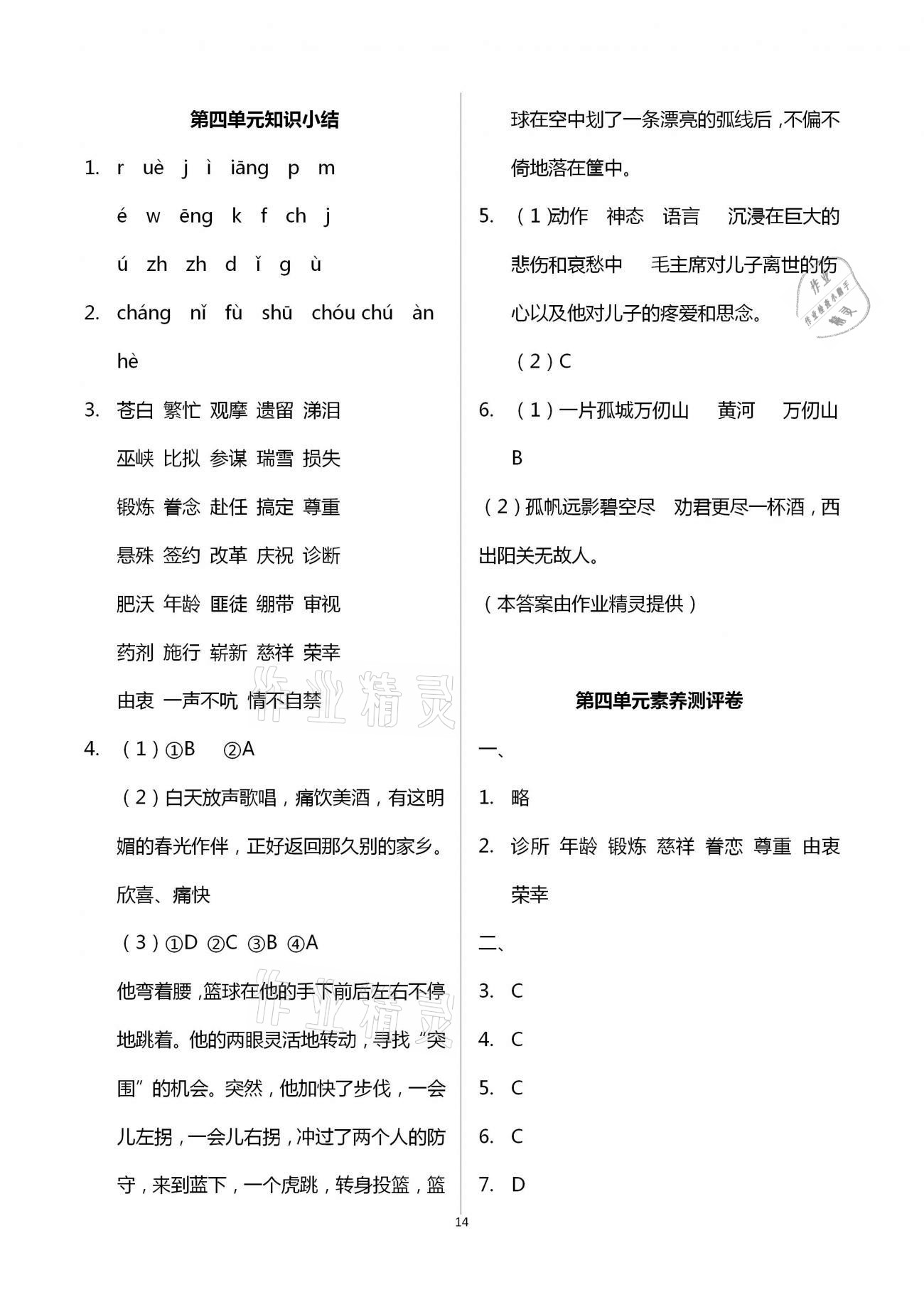 2021年新思維伴你學(xué)單元達(dá)標(biāo)測(cè)試卷五年級(jí)語文下冊(cè)人教版 第14頁(yè)