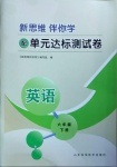 2021年新思維伴你學(xué)單元達(dá)標(biāo)測試卷六年級英語下冊人教版