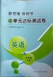 2021年新思維伴你學(xué)單元達(dá)標(biāo)測(cè)試卷五年級(jí)英語(yǔ)下冊(cè)人教版