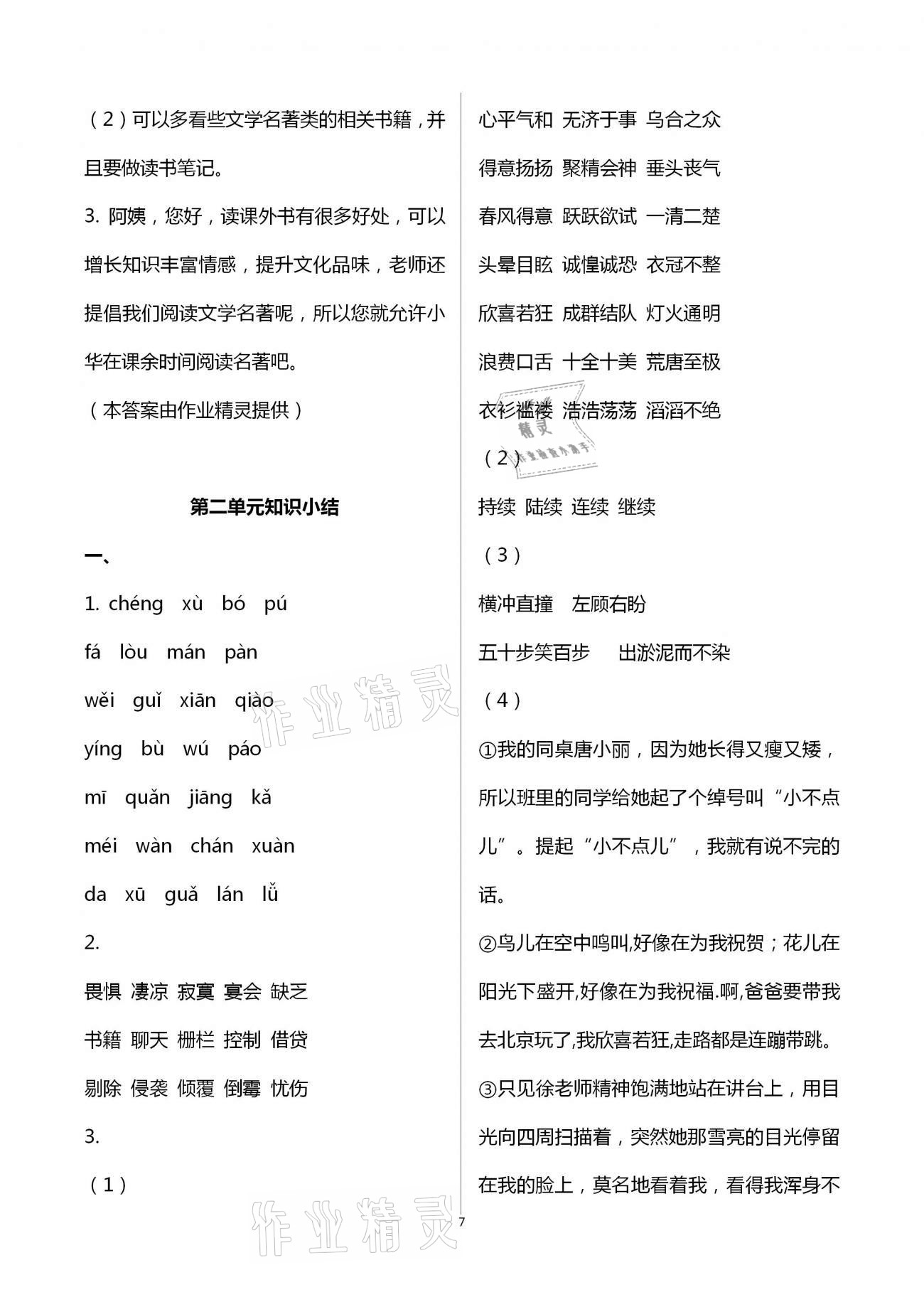 2021年新思維伴你學(xué)單元達(dá)標(biāo)測(cè)試卷六年級(jí)語(yǔ)文下冊(cè)人教版 第7頁(yè)