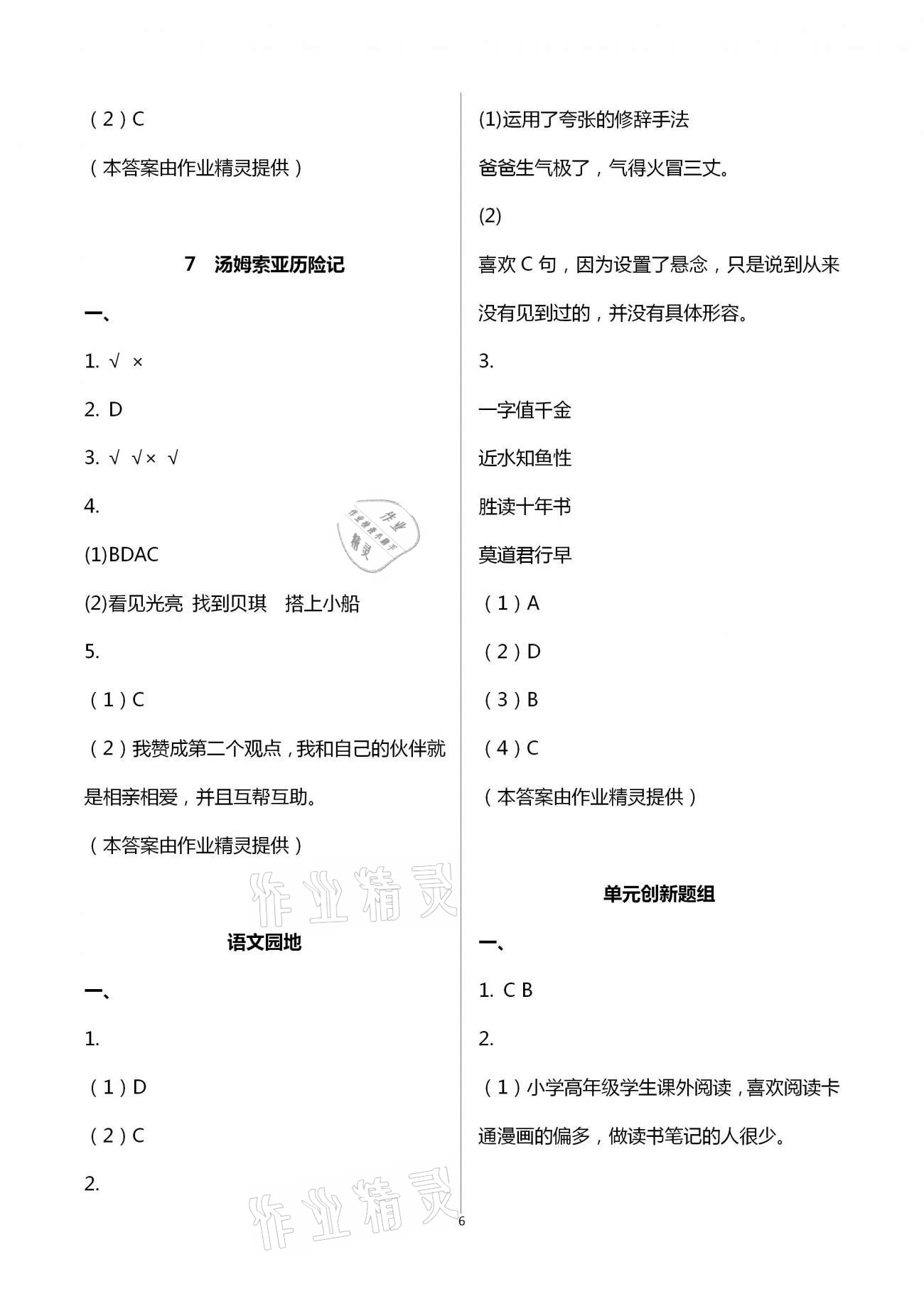 2021年新思維伴你學(xué)單元達(dá)標(biāo)測(cè)試卷六年級(jí)語(yǔ)文下冊(cè)人教版 第6頁(yè)