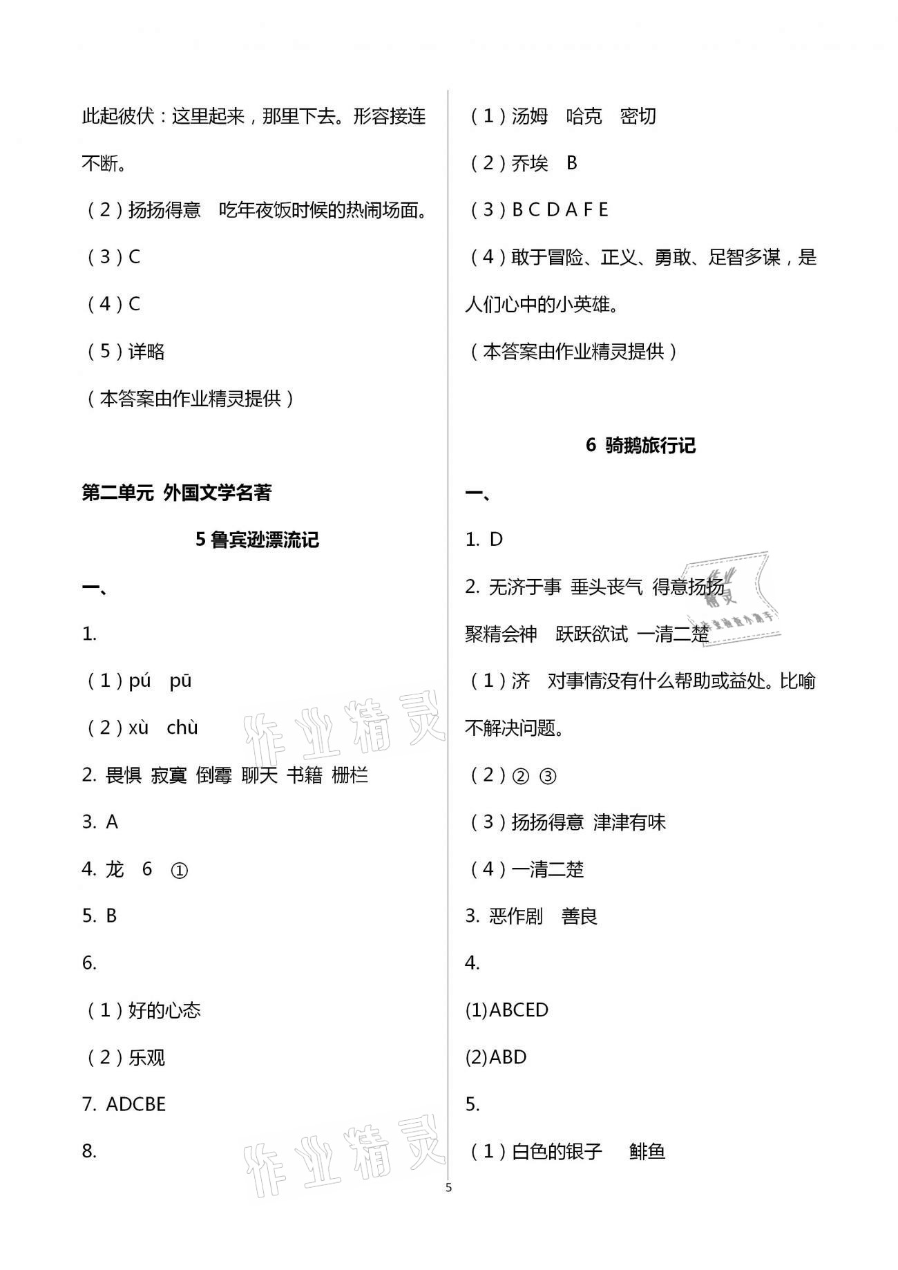 2021年新思維伴你學(xué)單元達(dá)標(biāo)測(cè)試卷六年級(jí)語文下冊(cè)人教版 第5頁