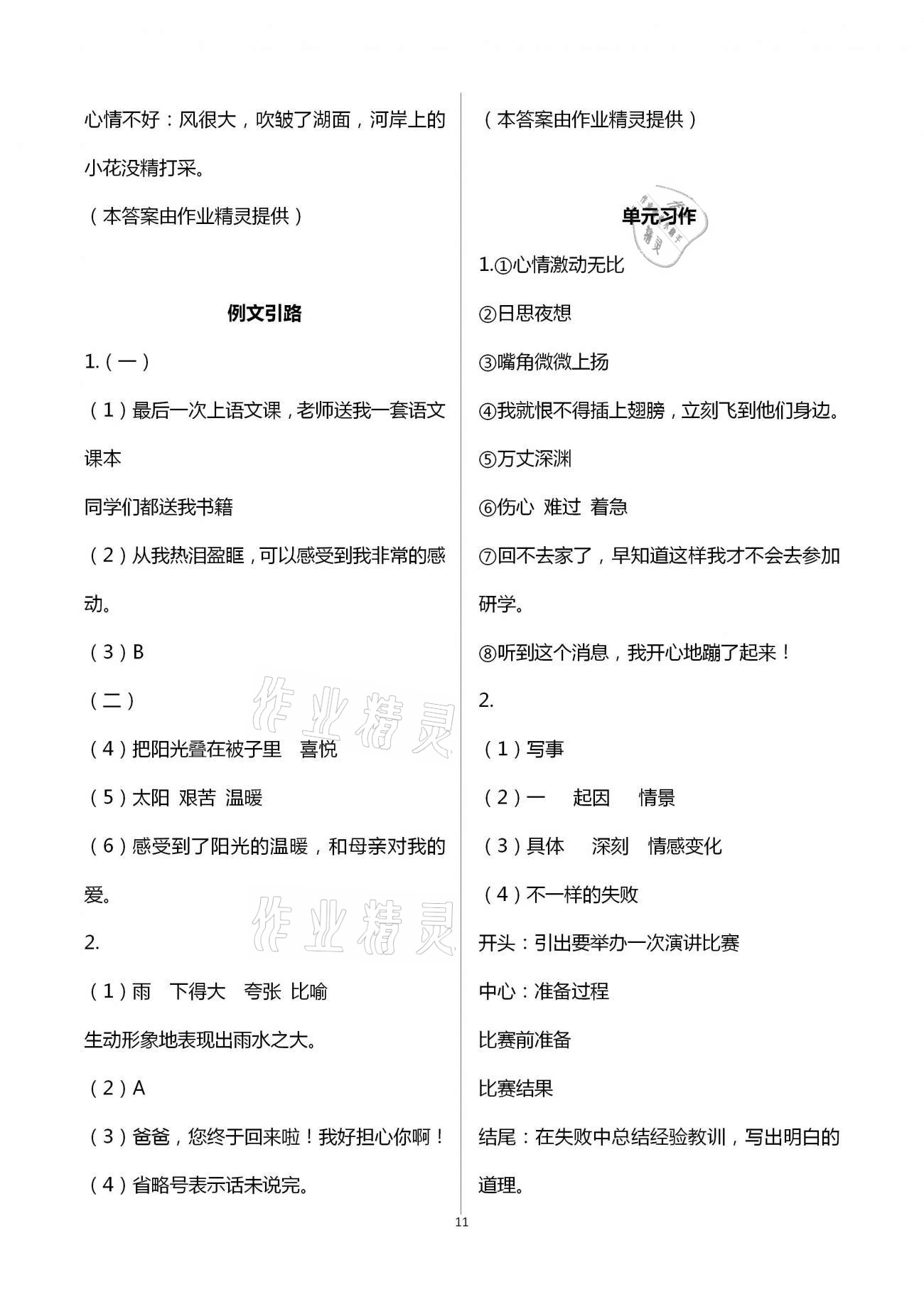 2021年新思維伴你學(xué)單元達(dá)標(biāo)測(cè)試卷六年級(jí)語(yǔ)文下冊(cè)人教版 第11頁(yè)